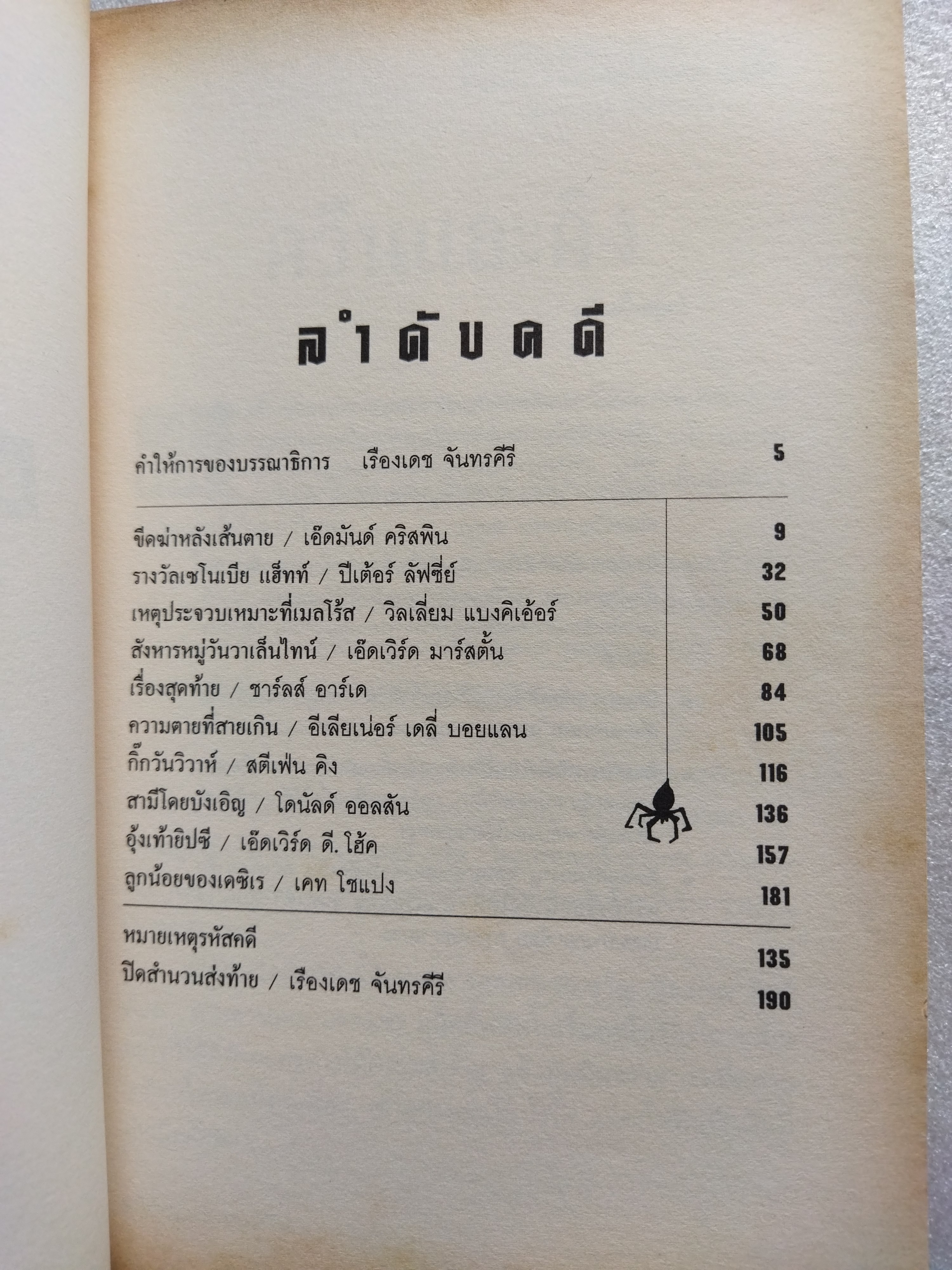 รหัสคดี 19 ขีดฆ่าหลังเส้นตาย