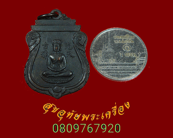 901.เหรียญพระจีน หลังอักษรจีน สวยกริ๊บดำเดิมเก่ามีอายุครับ