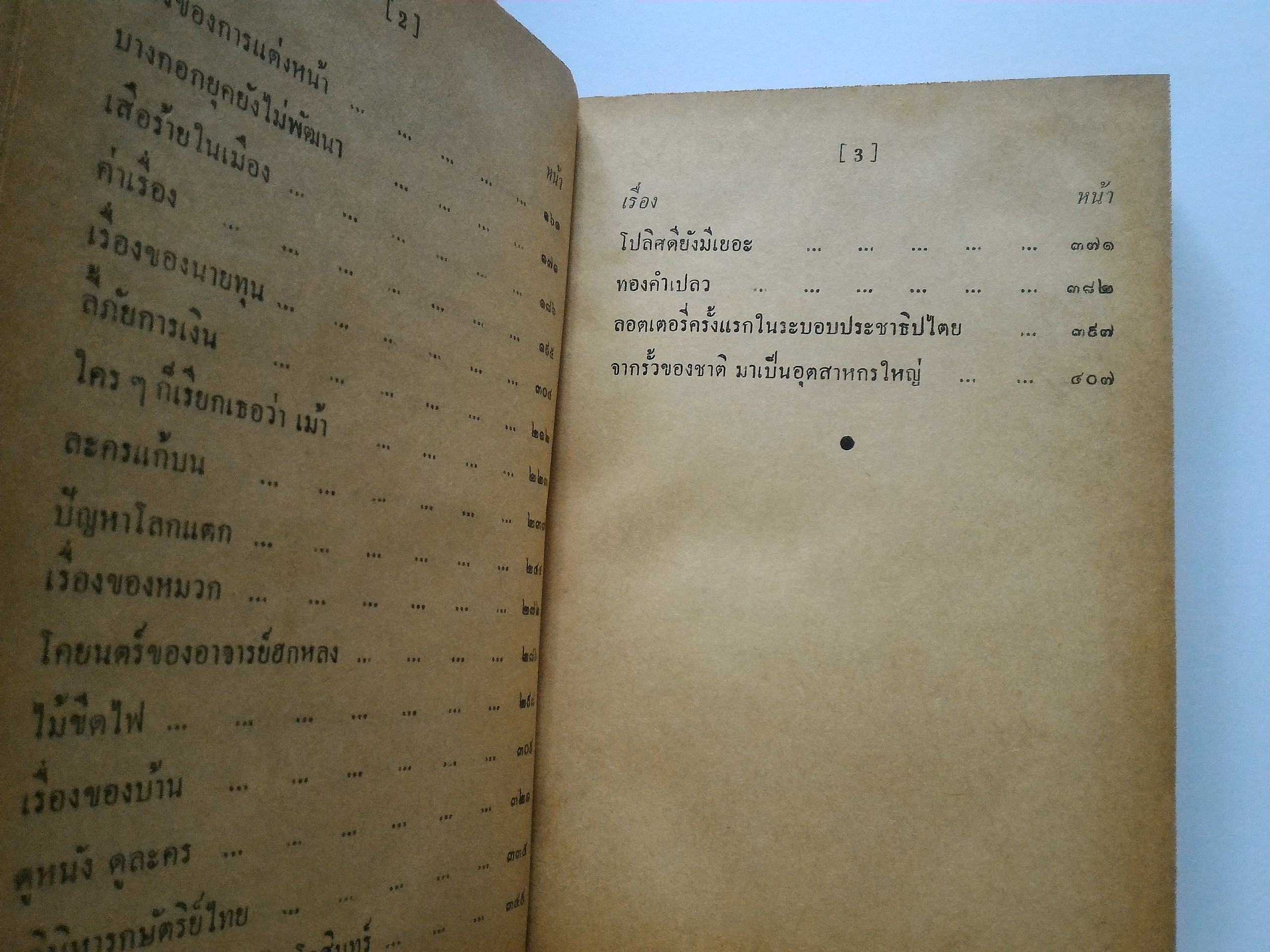 เล่าเรื่องของไทย *ตำหนิ