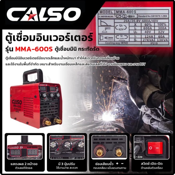 CALSO ตู้เชื่อมอินเวอร์เตอร์ รุ่น MMA-600S ตู้เชื่อมมินิ กระทัดรัด อุปกรณ์ครบ พร้อมใช้งาน