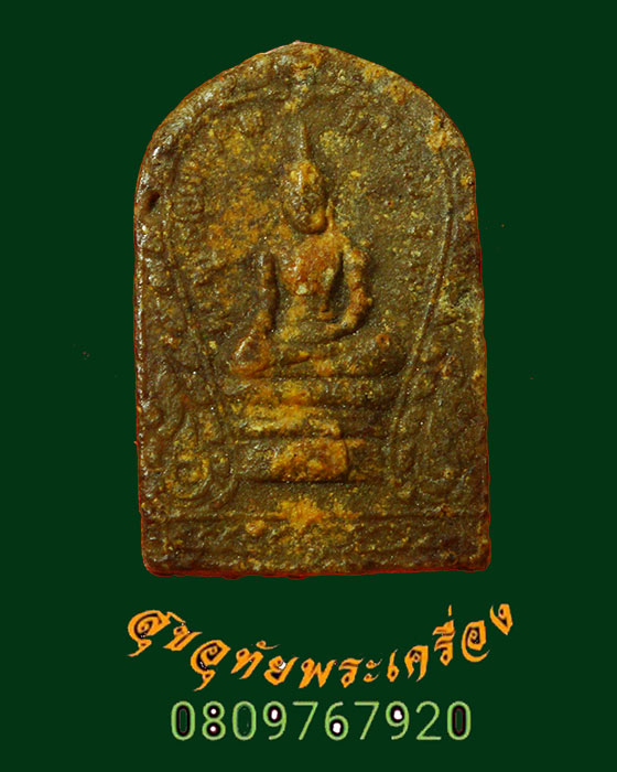 พระผงพระพุทธไชยานุภาพ วัดไผ่รอบ พิจิตร ที่ระลึกสร้างศาลาการเปรียญ เนื้อว่านเนื้อจัดพบเจอน้อย