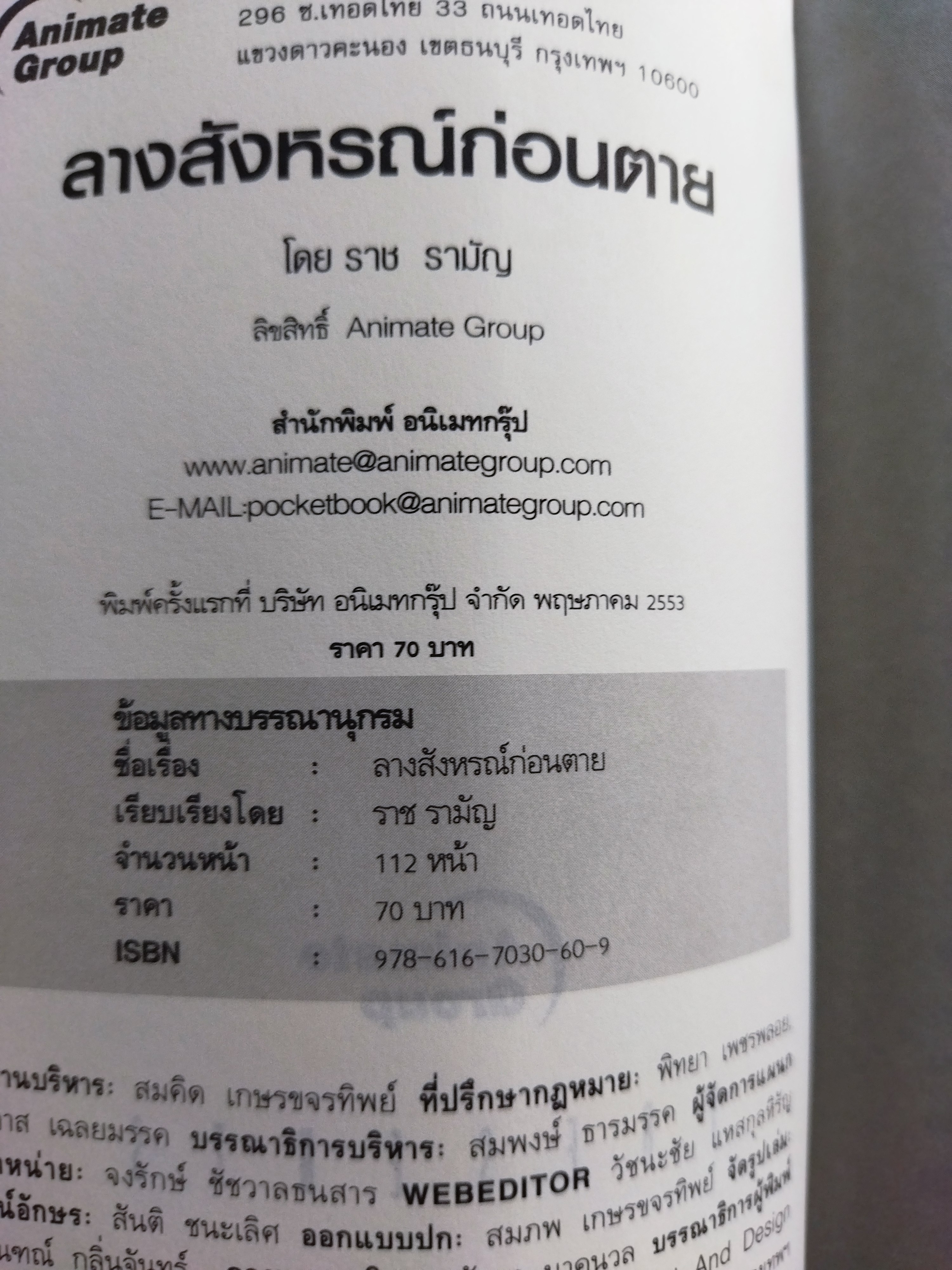 ลางสังหรณ์ก่อนตาย / ราช รามัญ