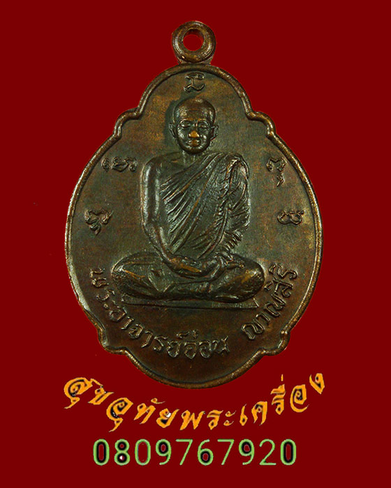 583.เหรียญหลวงปู่อ่อน ญาณสิริ วัดป่านิโครธาราม ออกวัดจันทิยาราม