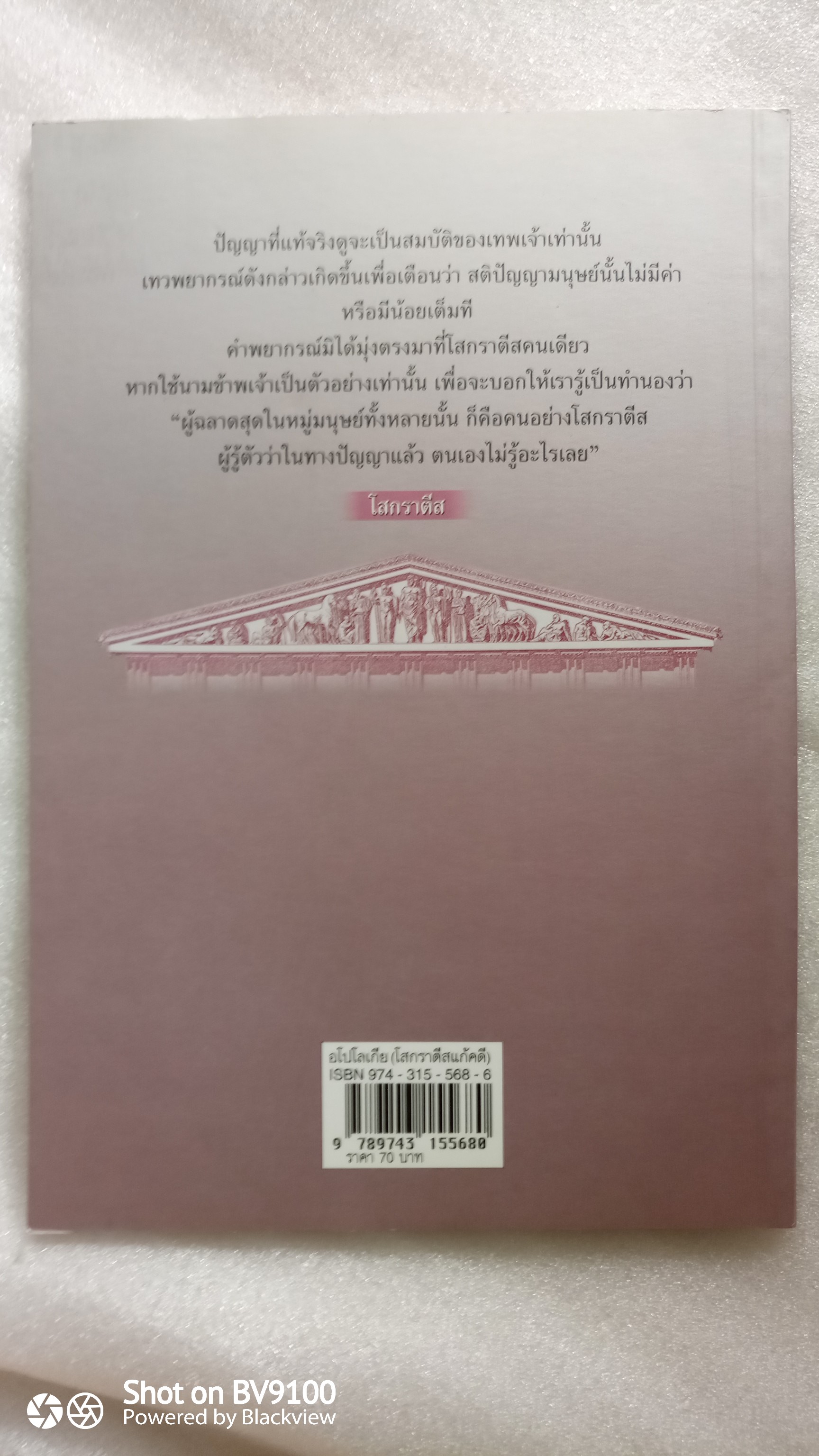 หนังสือ อโปโลเกีย (โสกราตีสแก้คดี)