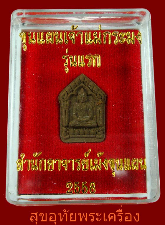 ขุนแผนเจ้าแม่กระมงรุ่นแรก อาจารย์เม้งขุนแผน เมตตามหาเสน่ห์ สร้างน้อยหายากครับ