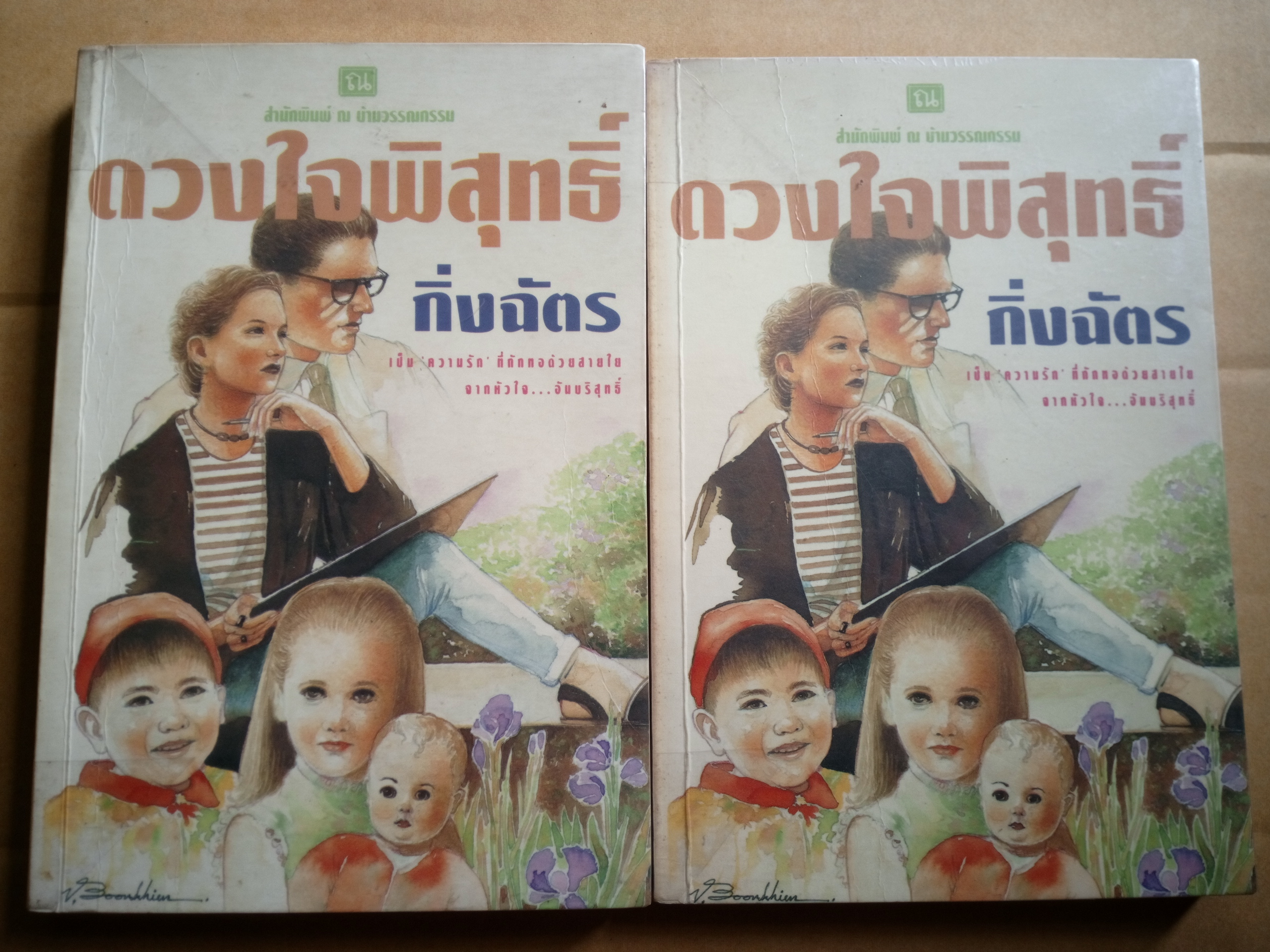 ดวงใจพิสุทธิ์