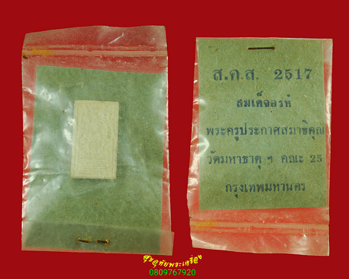 44.สมเด็จอรหัง เนื้อผงปิดทอง พระครูประกาศสมาธิคุณ ปี2517 ซองเดิมใบแนบเดิม น่าบูชาครับ