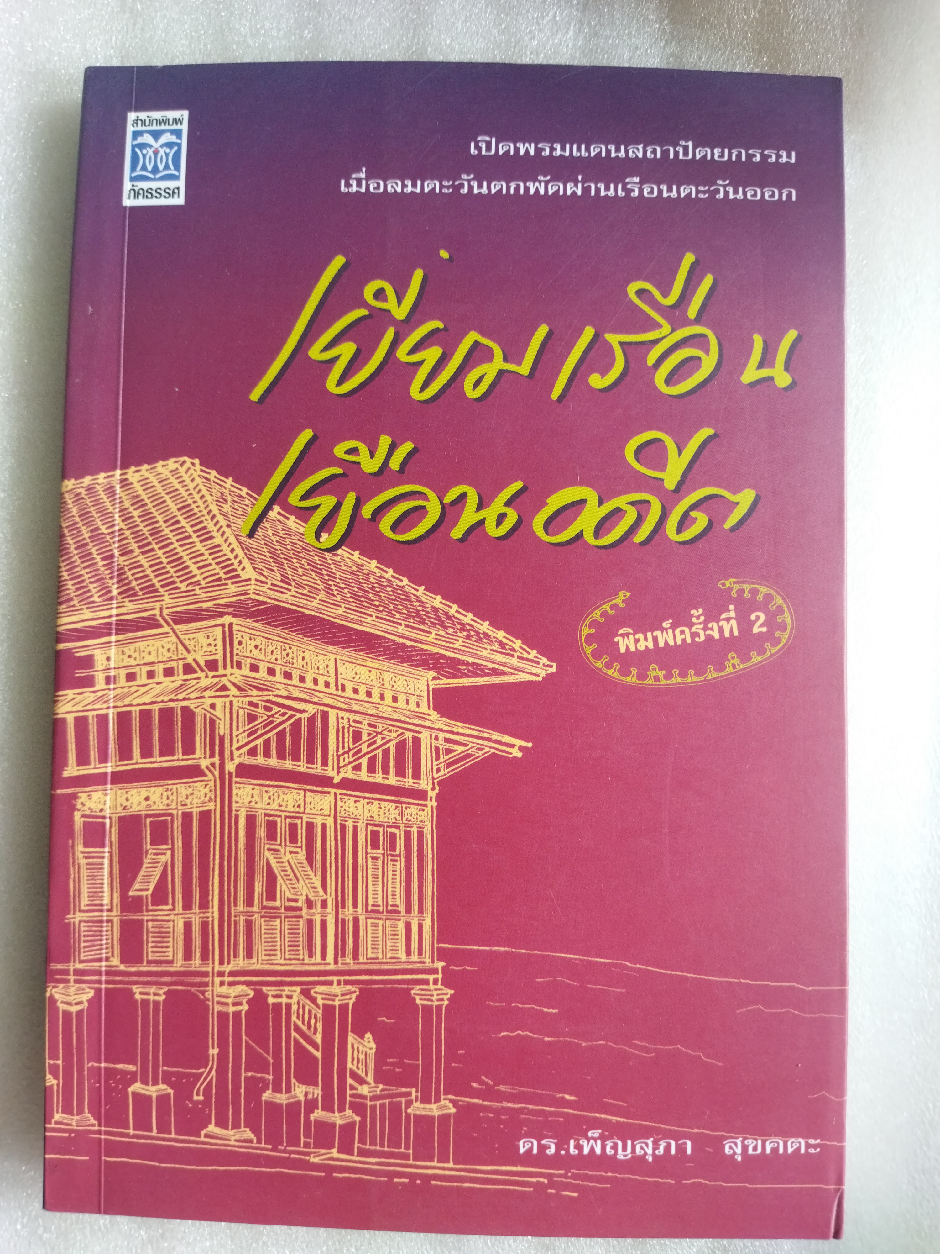 เยี่ยมเรือนเยือนอดีต + ลอดลายกำแพง / ดร.เพ็ญสุภา สุขคตะ