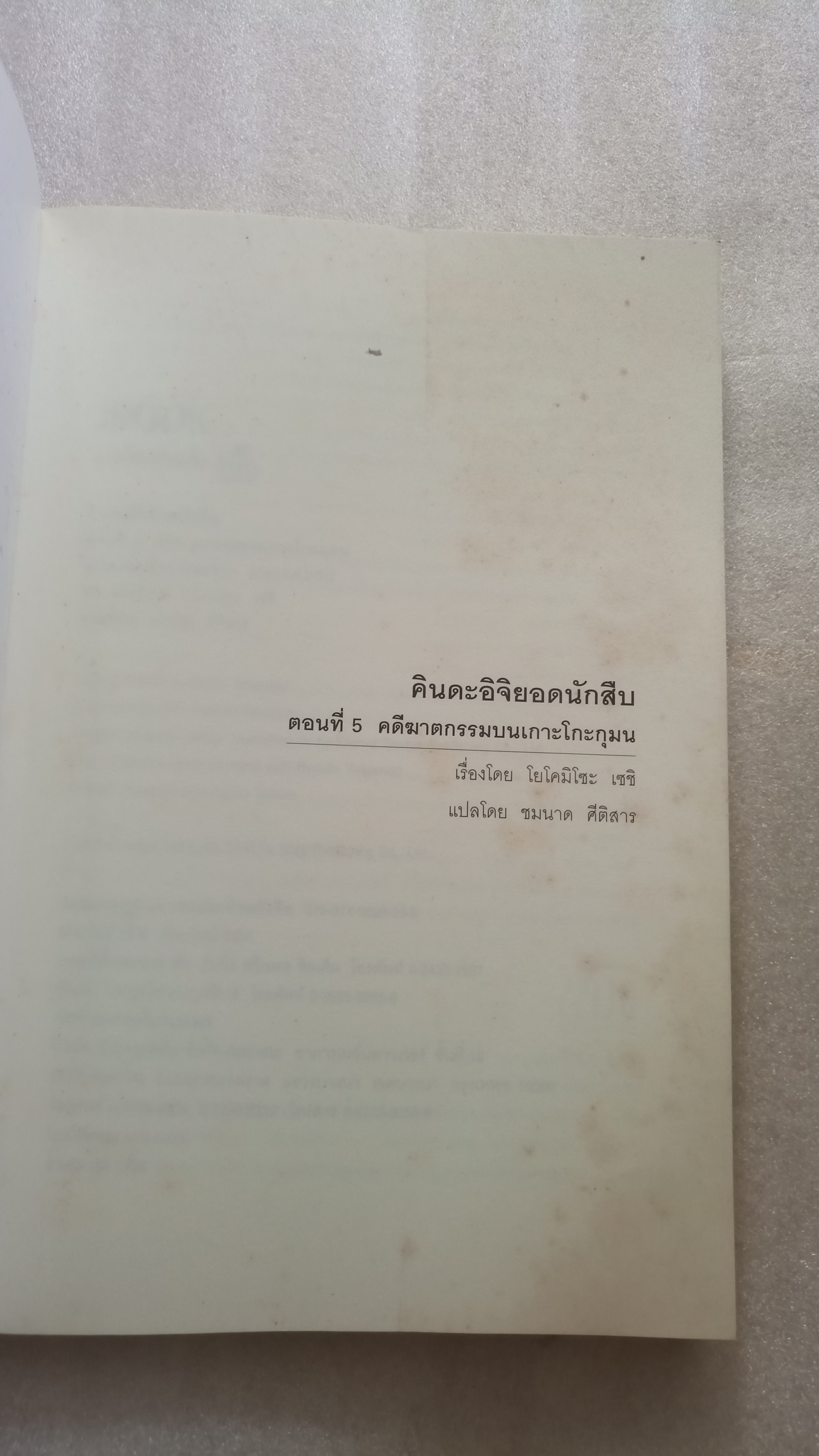 คินดะอิจิ ตอนที่ 5 คดีฆาตกรรมบนเกาะโกะกุมน