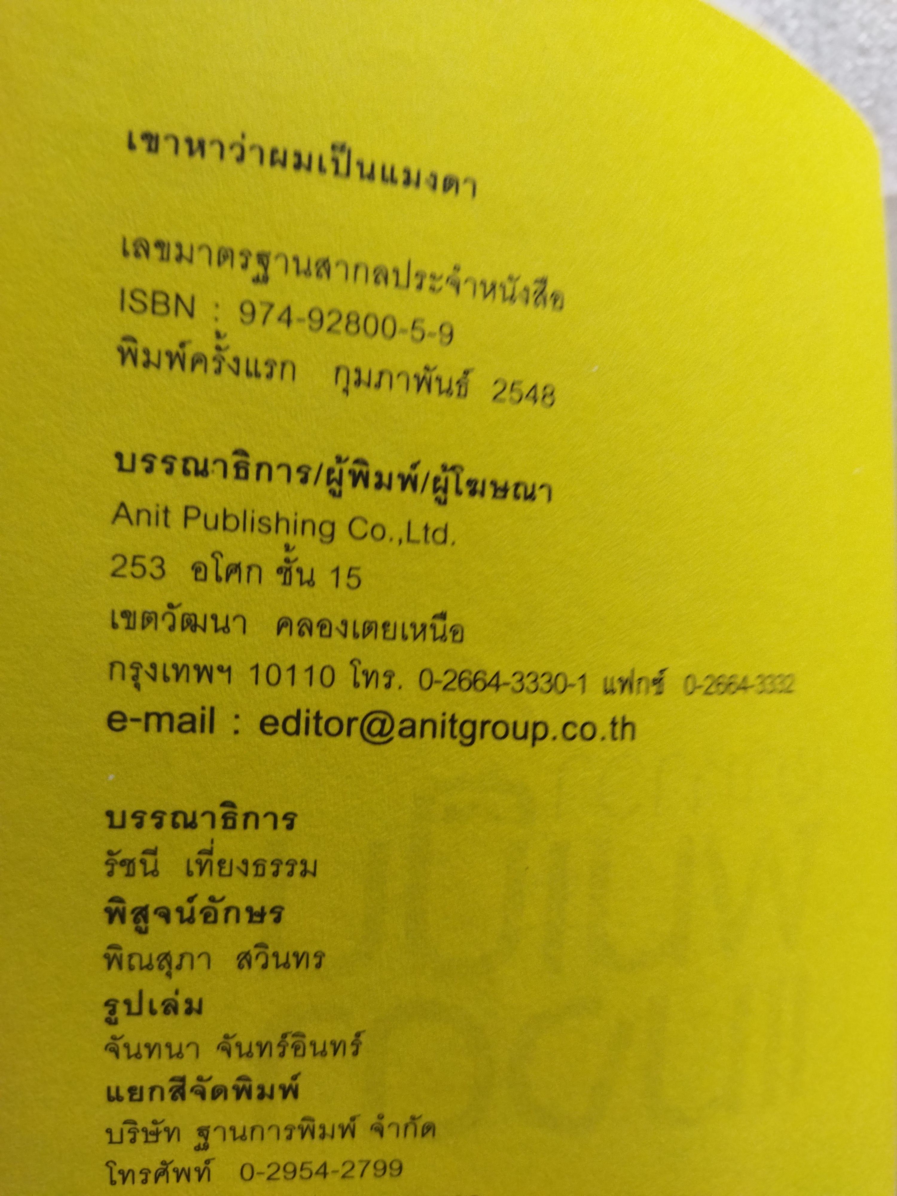 เขาหาว่าผมเป็นแมงดา / พชร แก้วเพชร