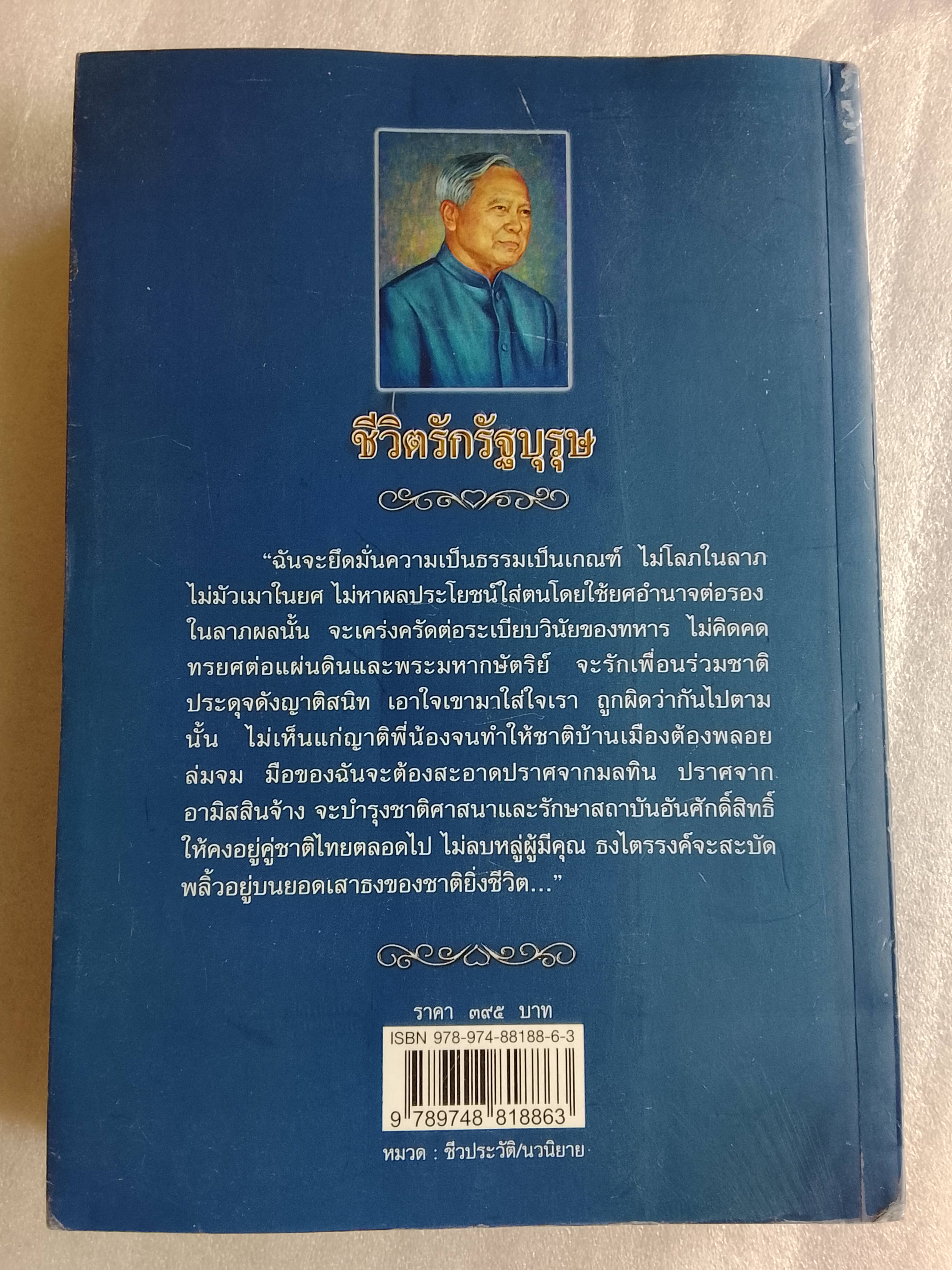 ชีวิตรักรัฐบุรุษ