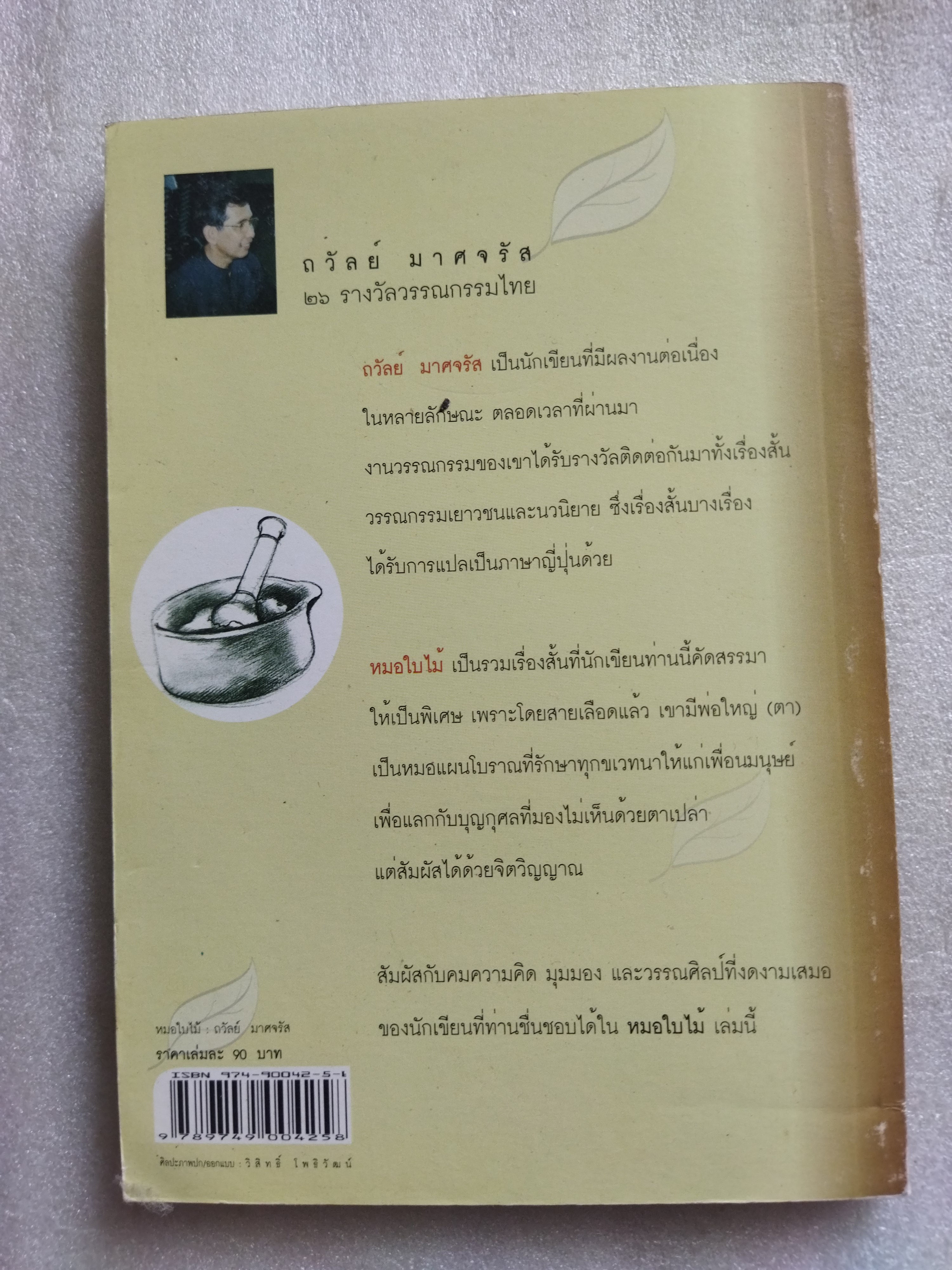 หมอใบไม้ / ถวัลย์ มาศจรัล