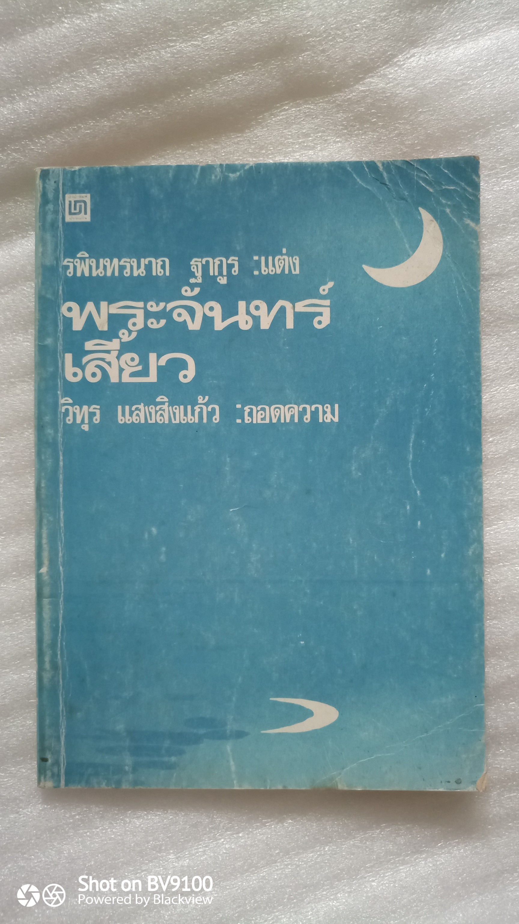 พระจันทร์เสี้ยว The Crescent Moon *ตำหนิ / รพินทรนาถ ฐากูร