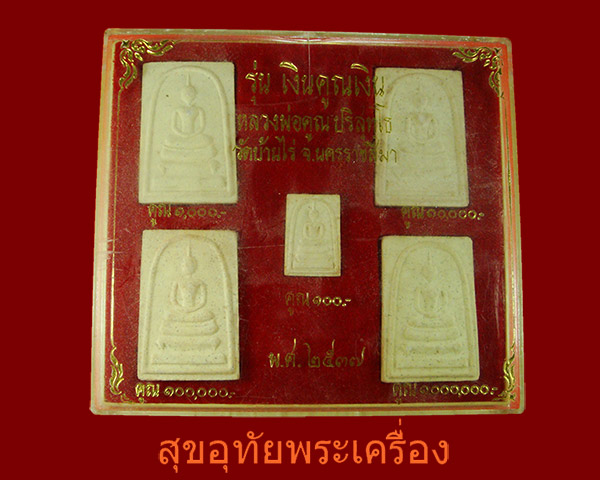 พระสมเด็จหลวงพ่อคูณ รุ่นเงินคูณเงิน ปี ๓๗ 1ชุด 5 องค์ กล่องเดิมครับ