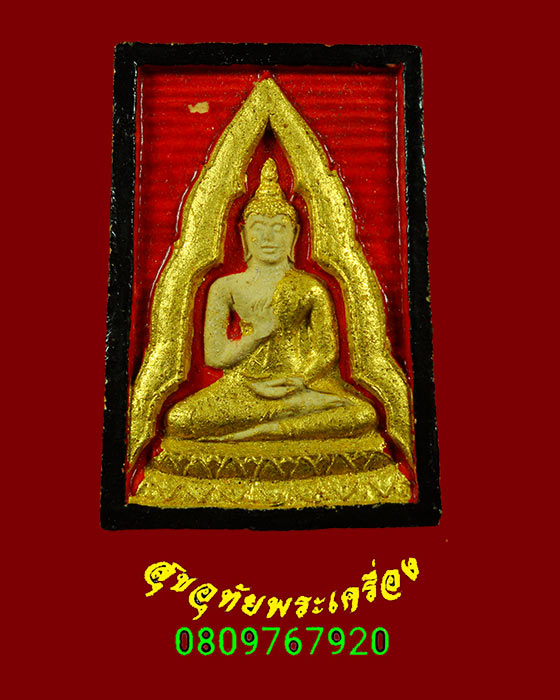 325.พระผงลงทอง กรรมการ หลวงปู่เส็ง วัดบางนา ปทุมธานี สอดตะกรุด หายากพบเจอน้อยน่าบูชาครับ
