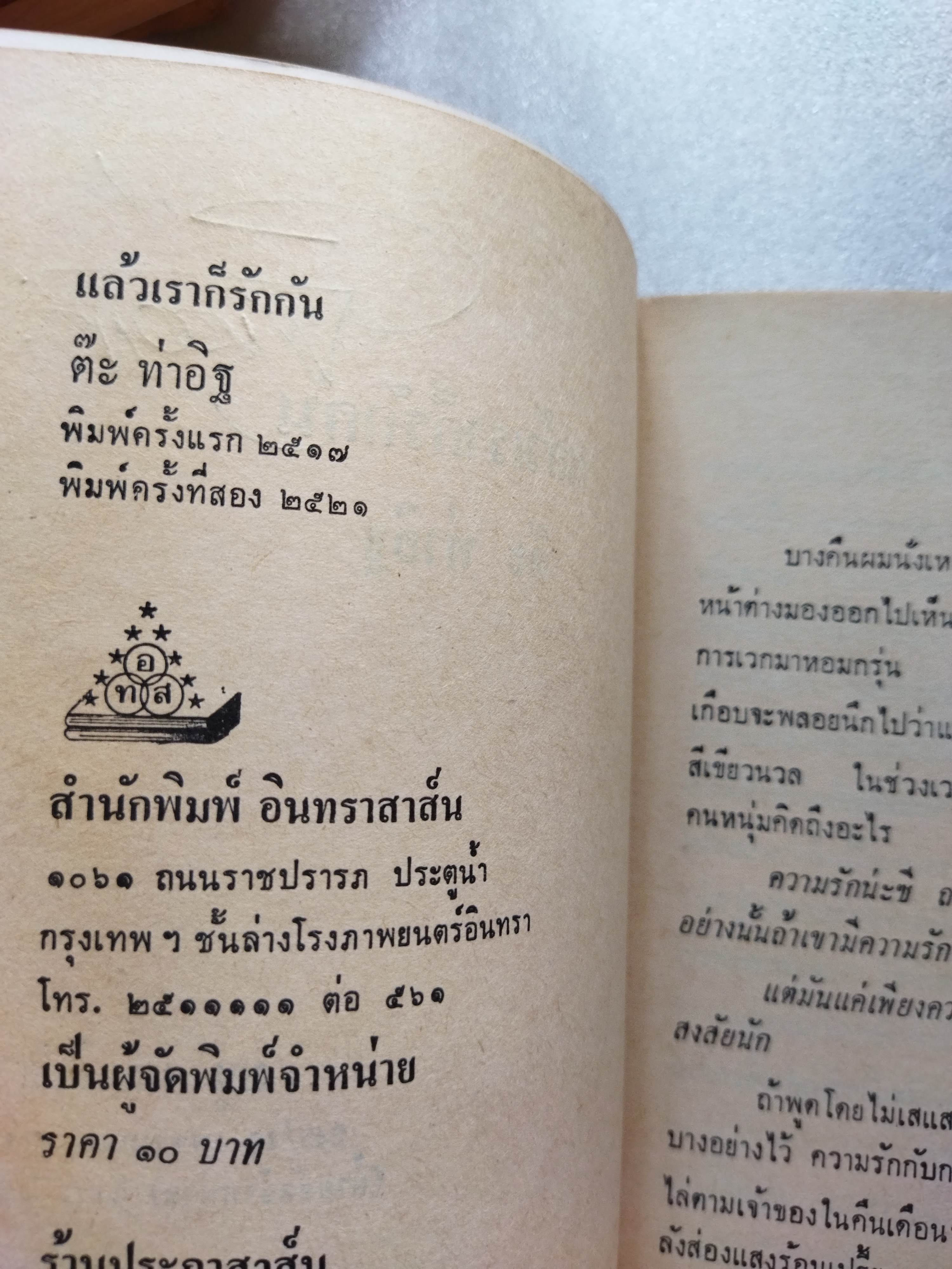 แล้วเราก็รักกัน / ต๊ะ ท่าอิฐ