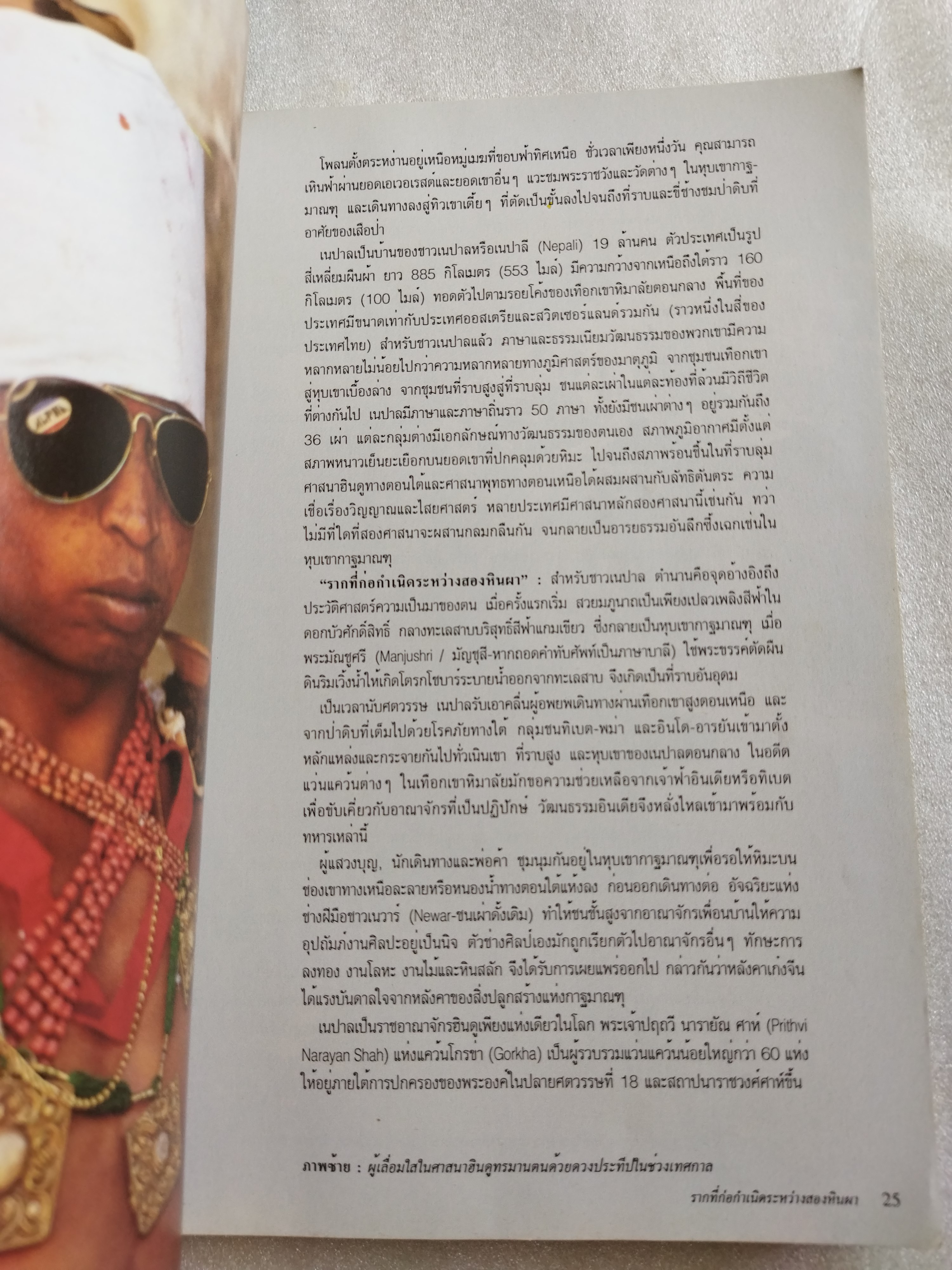 หน้าต่างสู่โลกกว้าง เนปาล