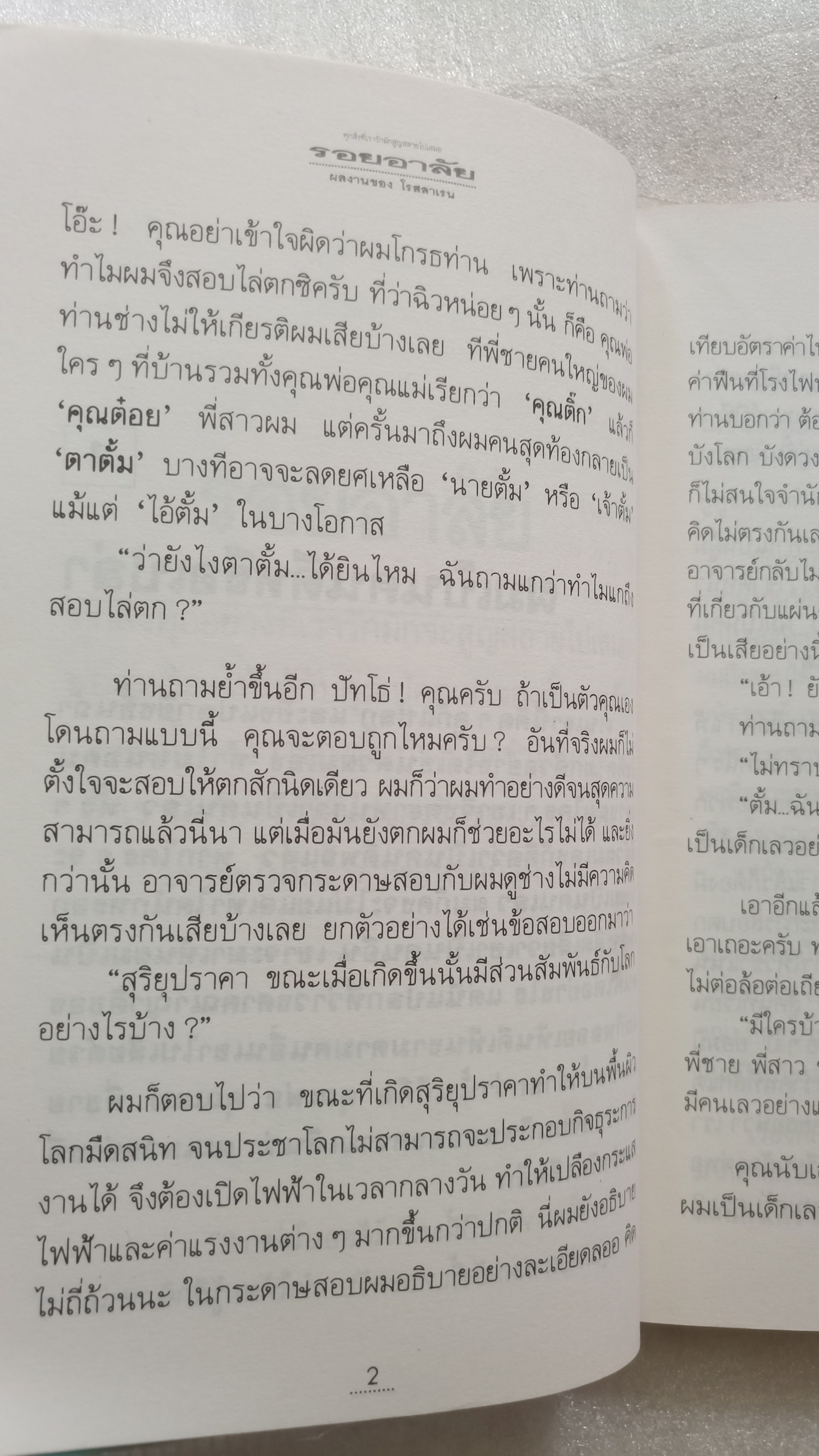 รอยอาลัย / โรสลาเรน