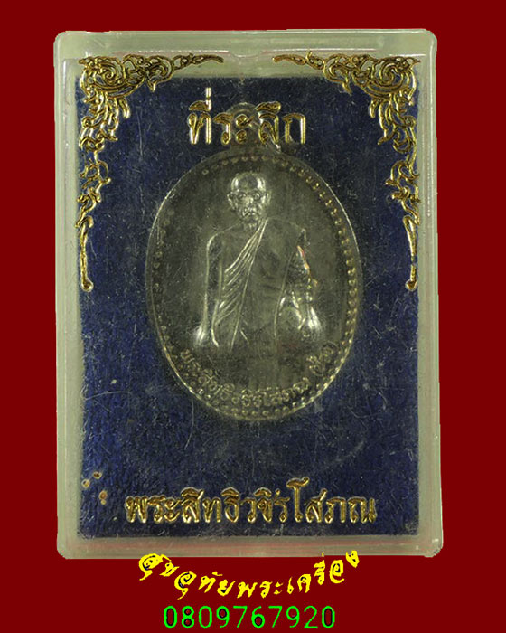 388.เหรียญหลวงพ่อช่วง วัดพระบรมธาตุ จ.กำแพงเพชร ปี2540 เนื้อกะใหล่เงิน กล่องเดิมน่าบูชาครับ