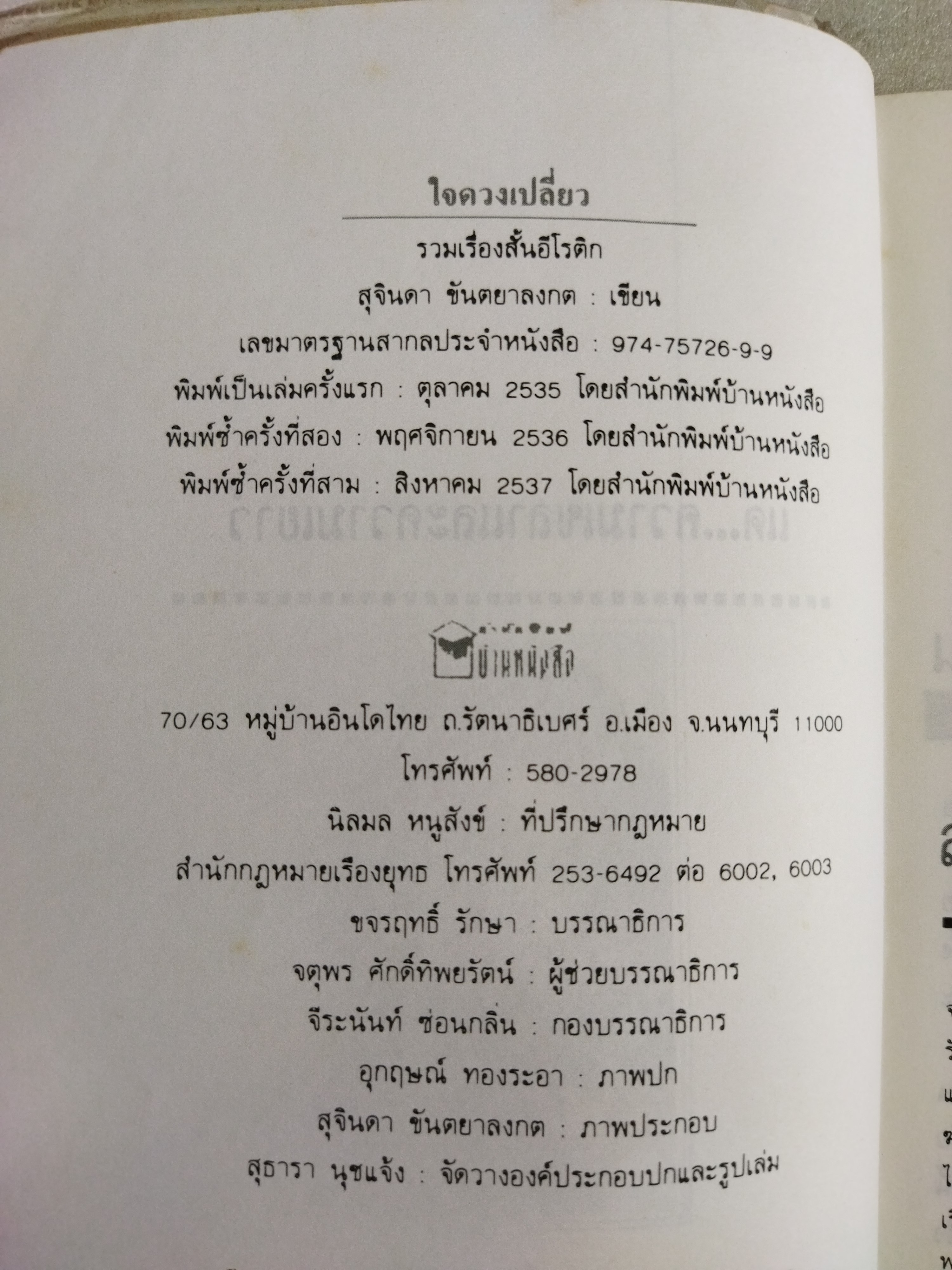 ใจดวงเปลี่ยว รวมเรื่องสั้นอีโรติก / สุจินดา ขันตยาลงกต