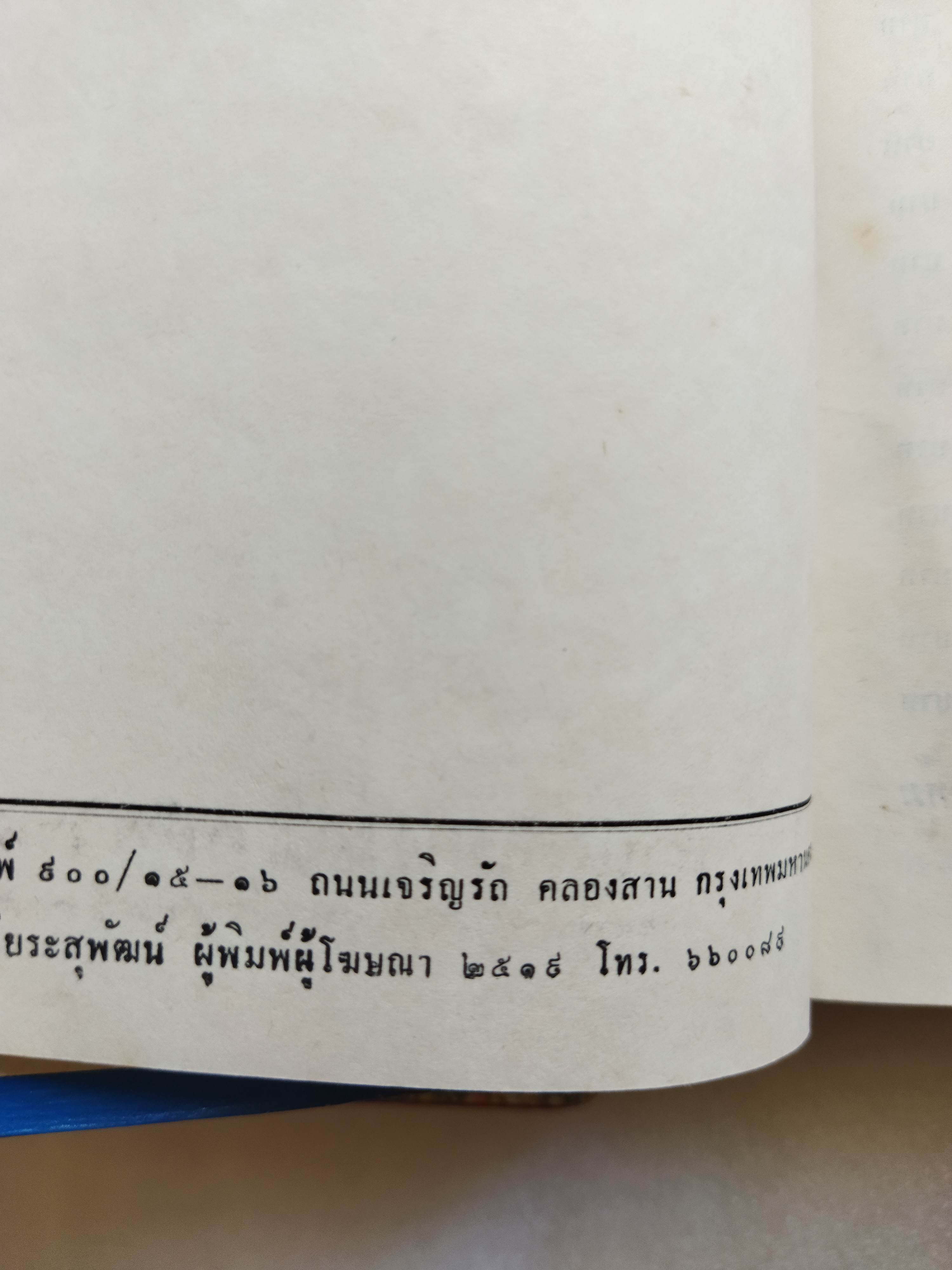 บ้านทรายทอง + พจมาน สว่างวงศ์ / ก สุรางคนางค์