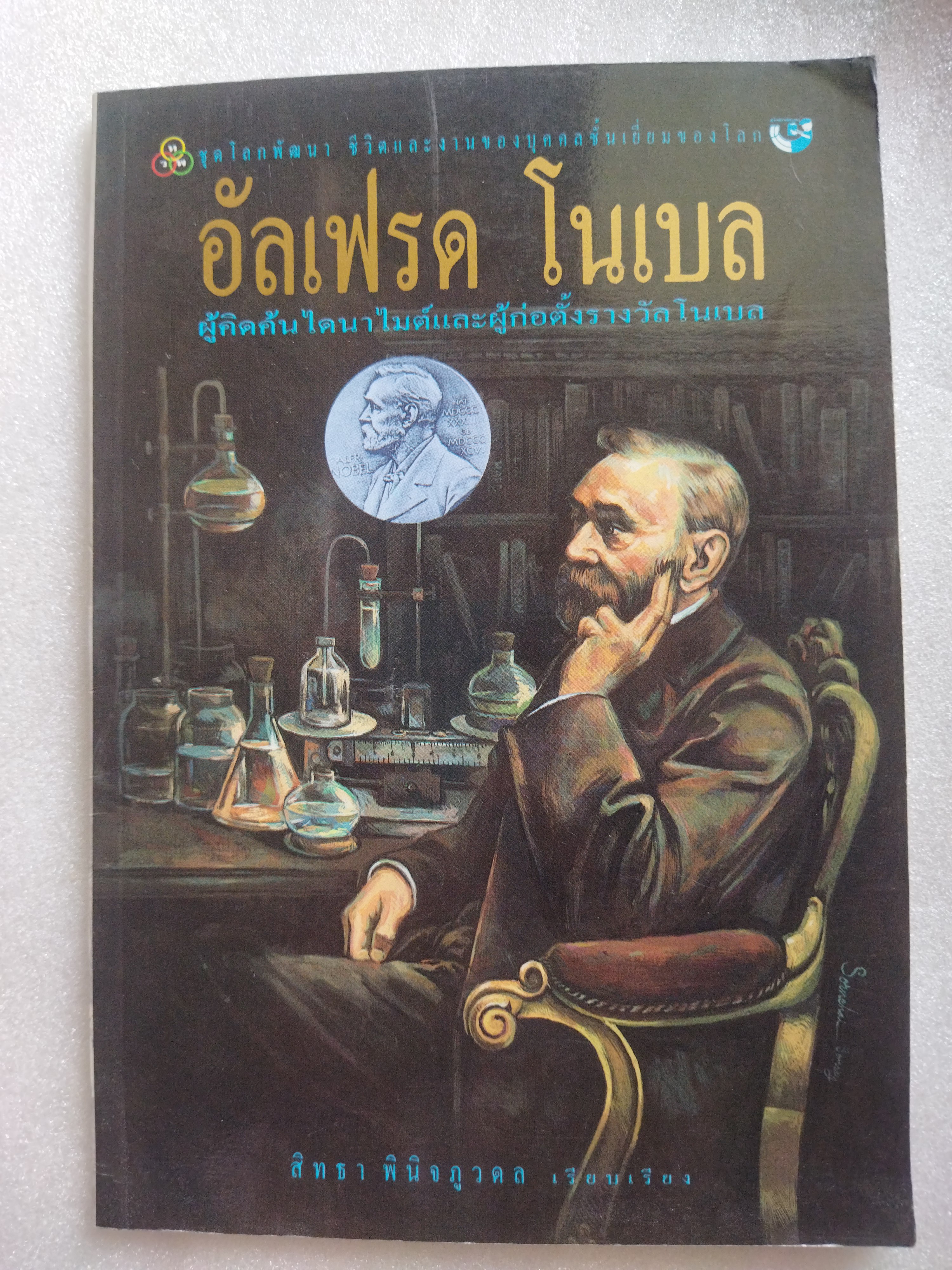 อัลเฟรด โนเบล