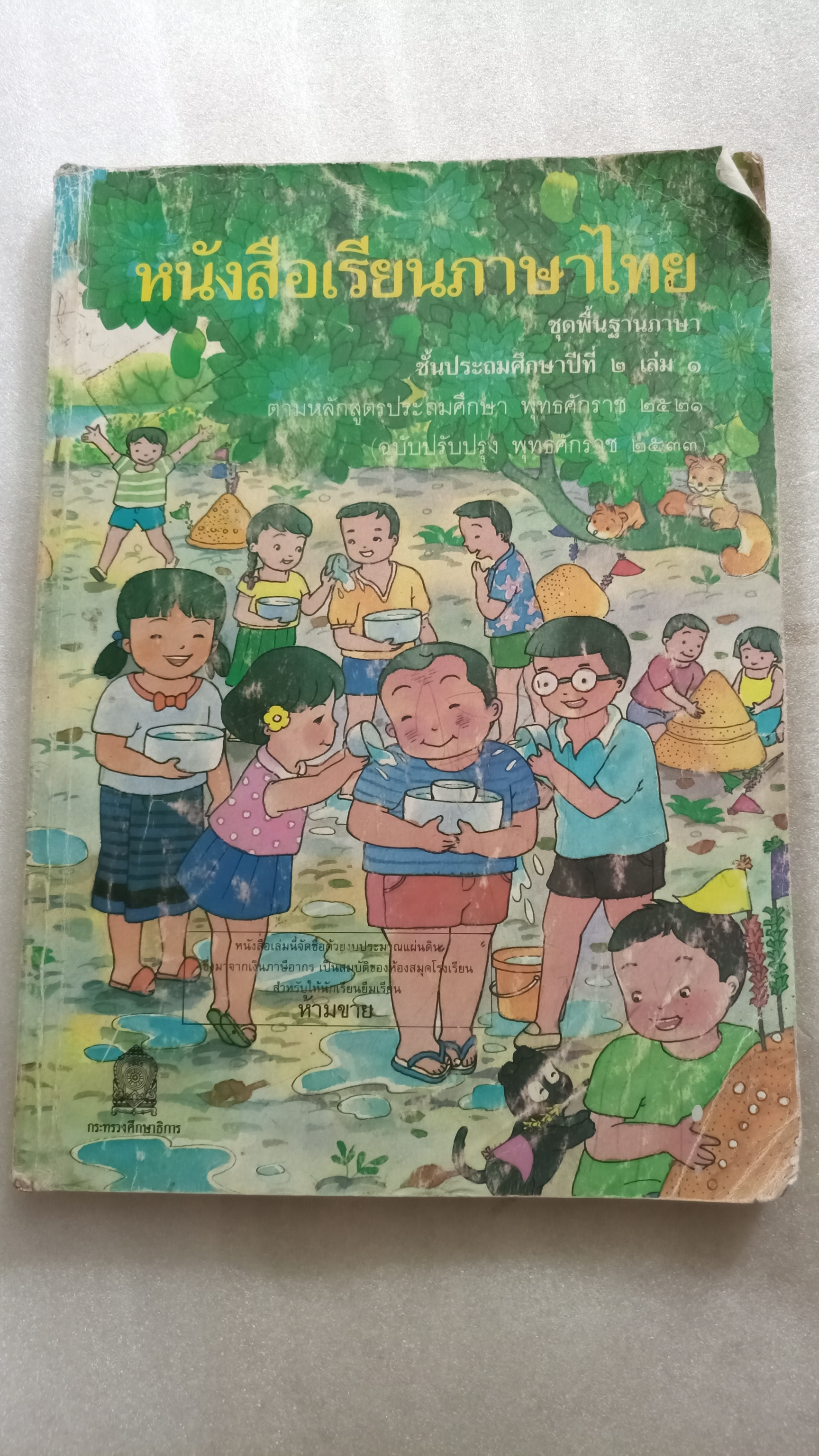 หนังสือเรียนภาษาไทย ป.2 เล่ม 1