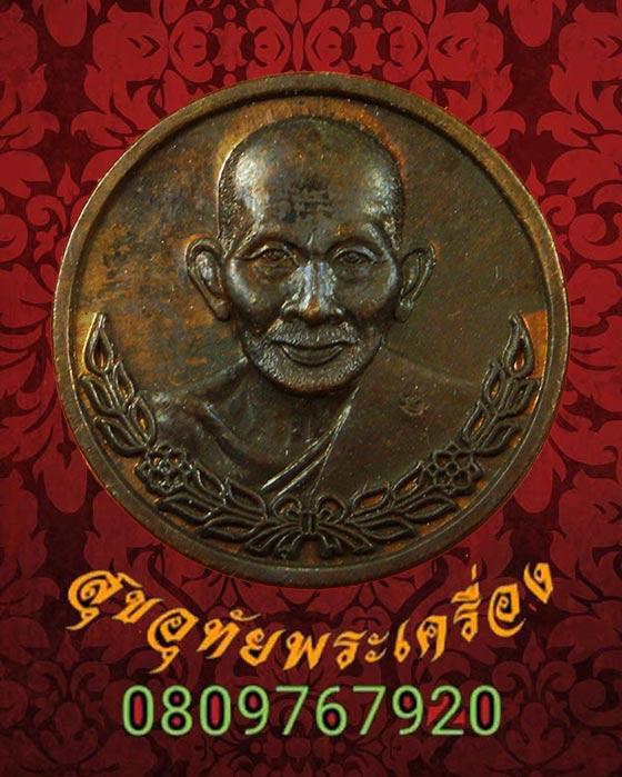 เหรียญหลวงปู่ศุข รุ่นฉลองวิหาร วัดศรีวิชัยวัฒนาราม ปี 2538 มีโค๊ต สวยกริ๊บกล่องเดิม***1