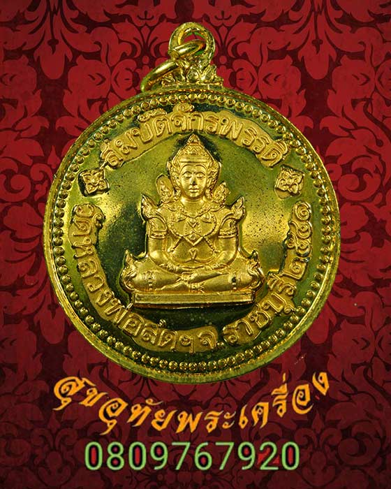 เหรียญสมบัติจักรพรรดิ์ เนื้อกะใหล่ทอง วัดหลวงพ่อสด วัดธรรมกายาราม จ.ราชบุรี ปี2541 สวยกริ๊บครับ