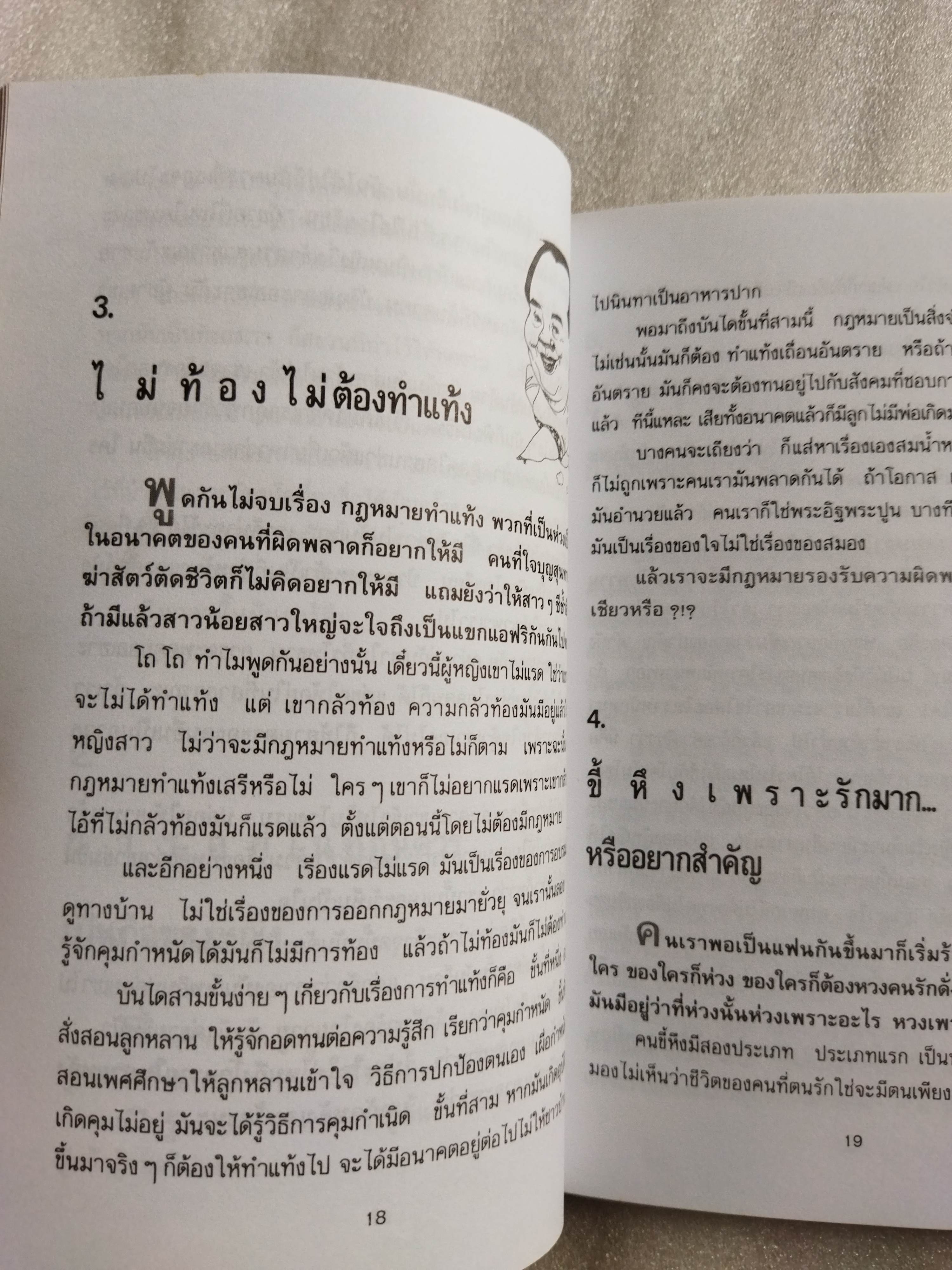 ยายเม้าวอนสอนหญิง / ดร.เสรี วงษ์มณฑา