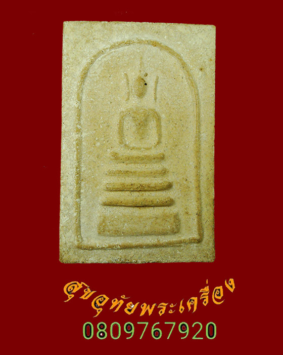 713.สมเด็จสองหน้า พิมพ์จัมโบ้ เนื้อผงว่าน หลวงพ่อชำนาญ วัดบางกุฏีทอง ปี 2552 สวยสมบูรณ์ครับ