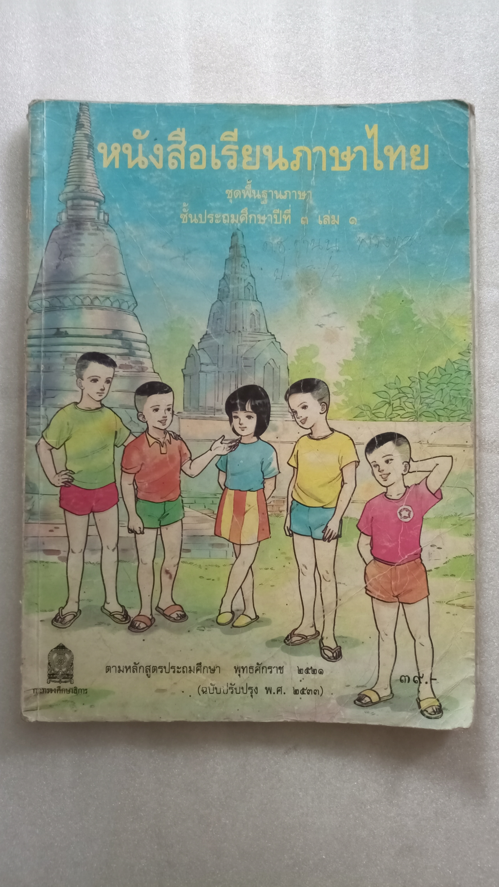 หนังสือเรียนภาษาไทย ป.3 เล่ม 1