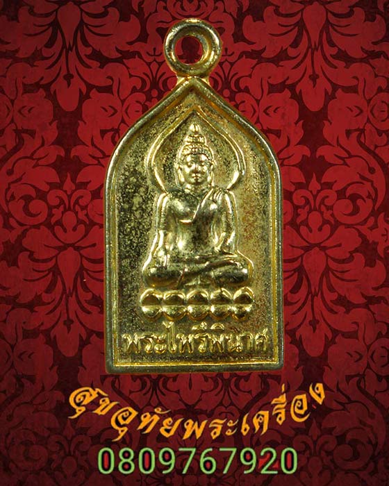 เหรียญพระไพรีพินาศ รุ่น 200 ปี ร.4 ปี 2547 เนื้อกระไหล่ทอง น่าบูชาครับ
