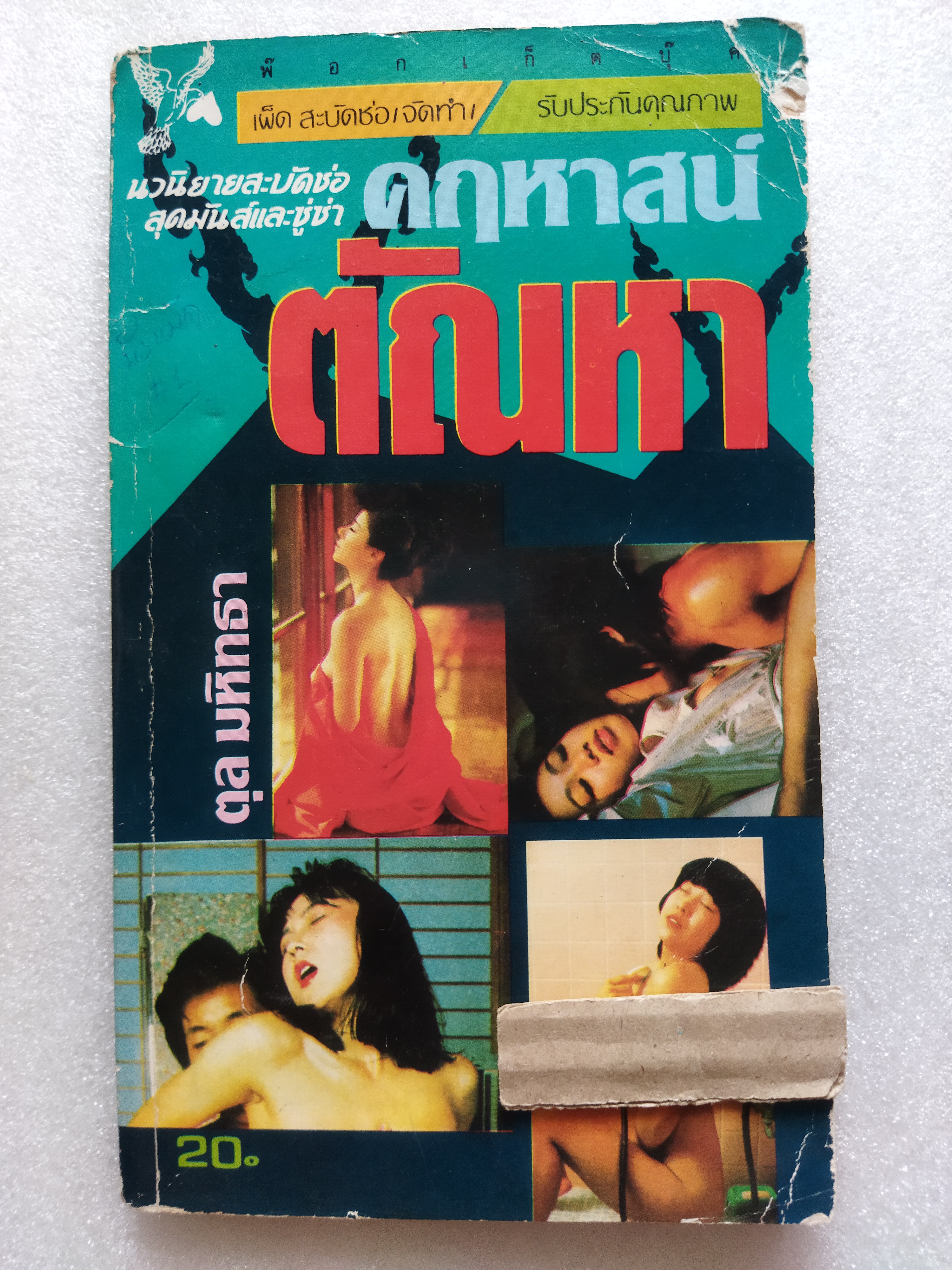 คฤหาสน์ตัญหา