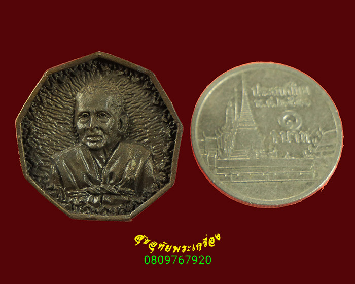 74.เหรียญหล่อ 9 เหลี่ยม 100ปี หลวงปู่บุดดา วัดกลางชูศรี ปี2536 เนื้อนวะ กล่องเดิมน่าบูชาครับ