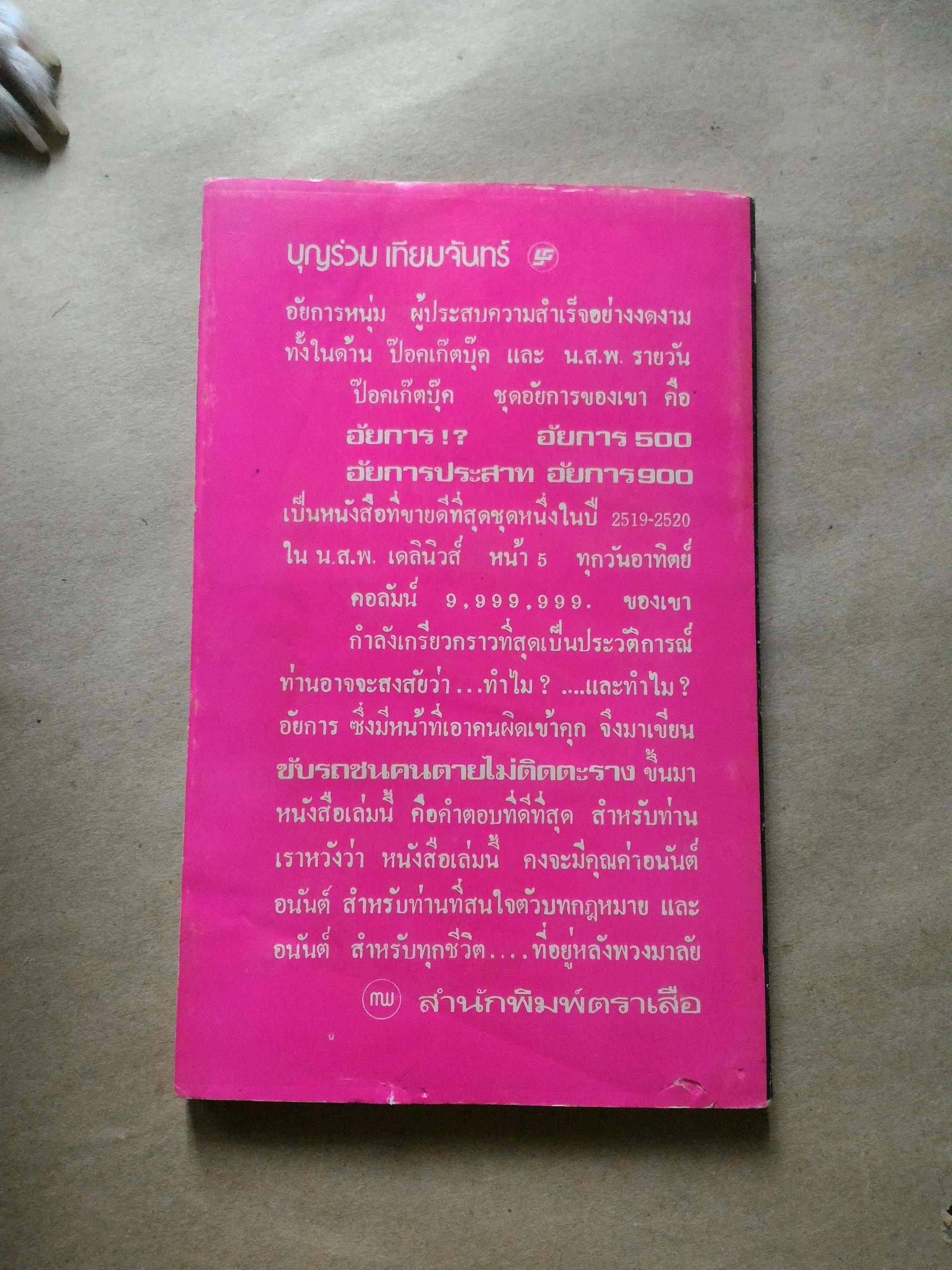 ขับรถชนคนตายไม่ติดตะราง