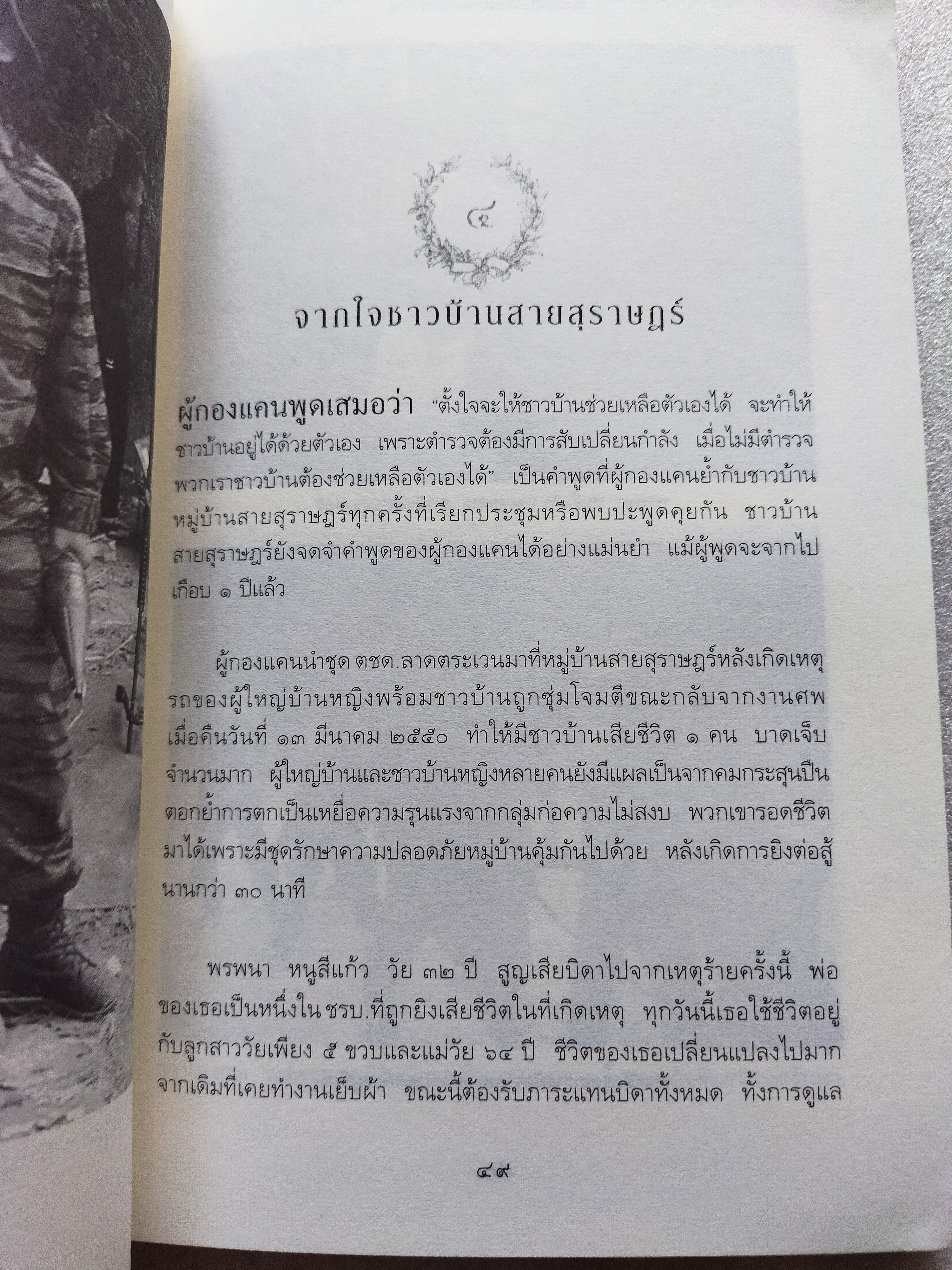 ความฝันอันสูงสุด ผู้กองแคน ร.ต.อ.ธรณิศ ศรีสุข