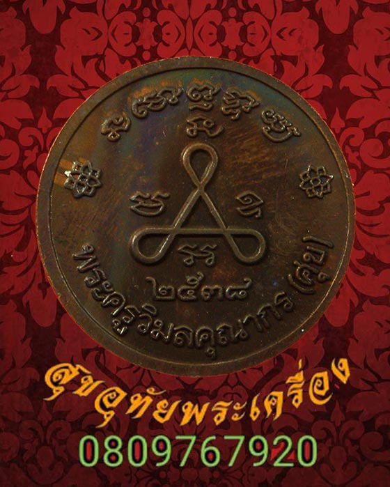 เหรียญหลวงปู่ศุข รุ่นฉลองวิหาร วัดศรีวิชัยวัฒนาราม ปี 2538 มีโค๊ต สวยกริ๊บกล่องเดิม***2