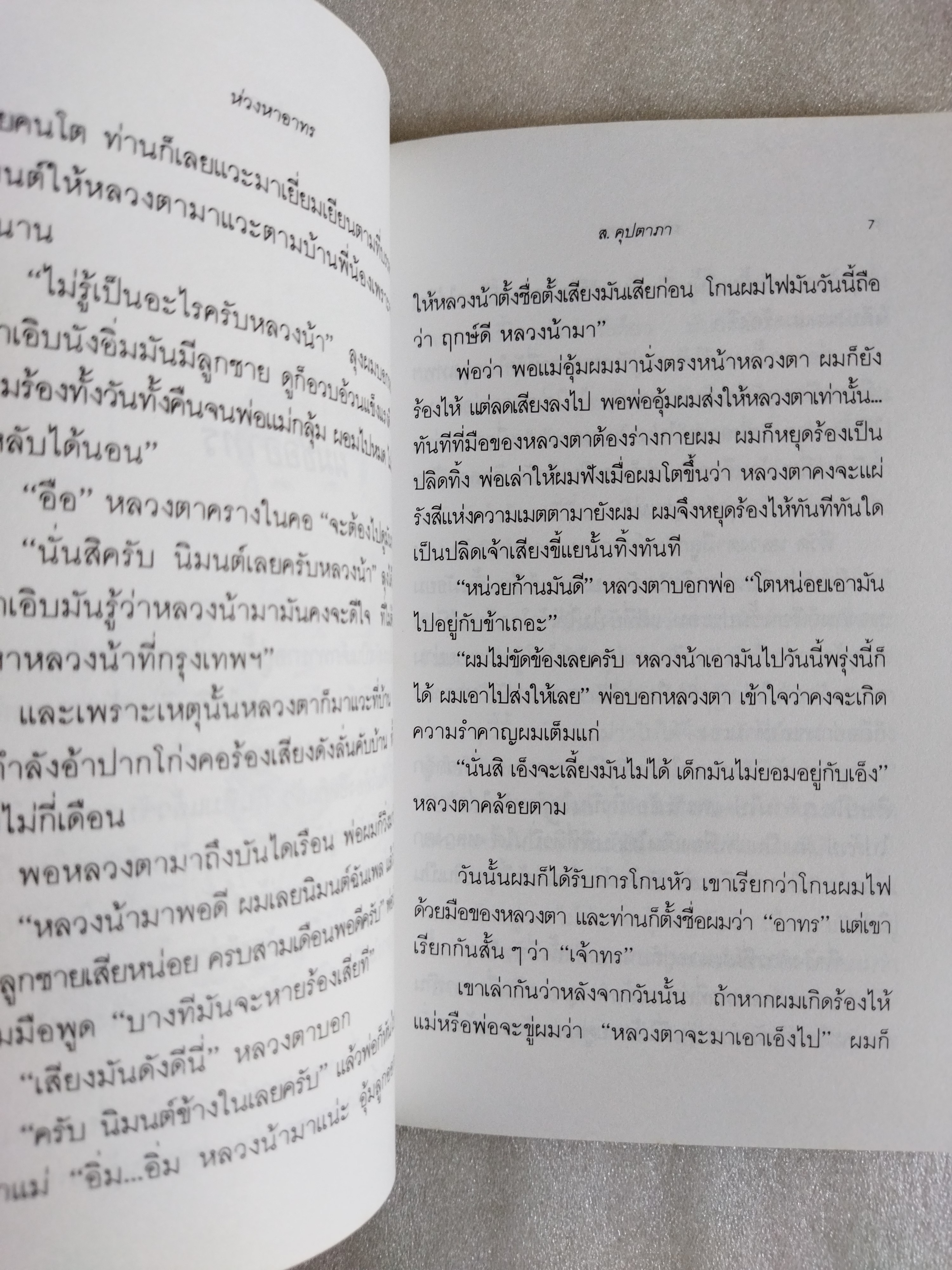 ห่วงหาอาทร / ส.คุปตาภา