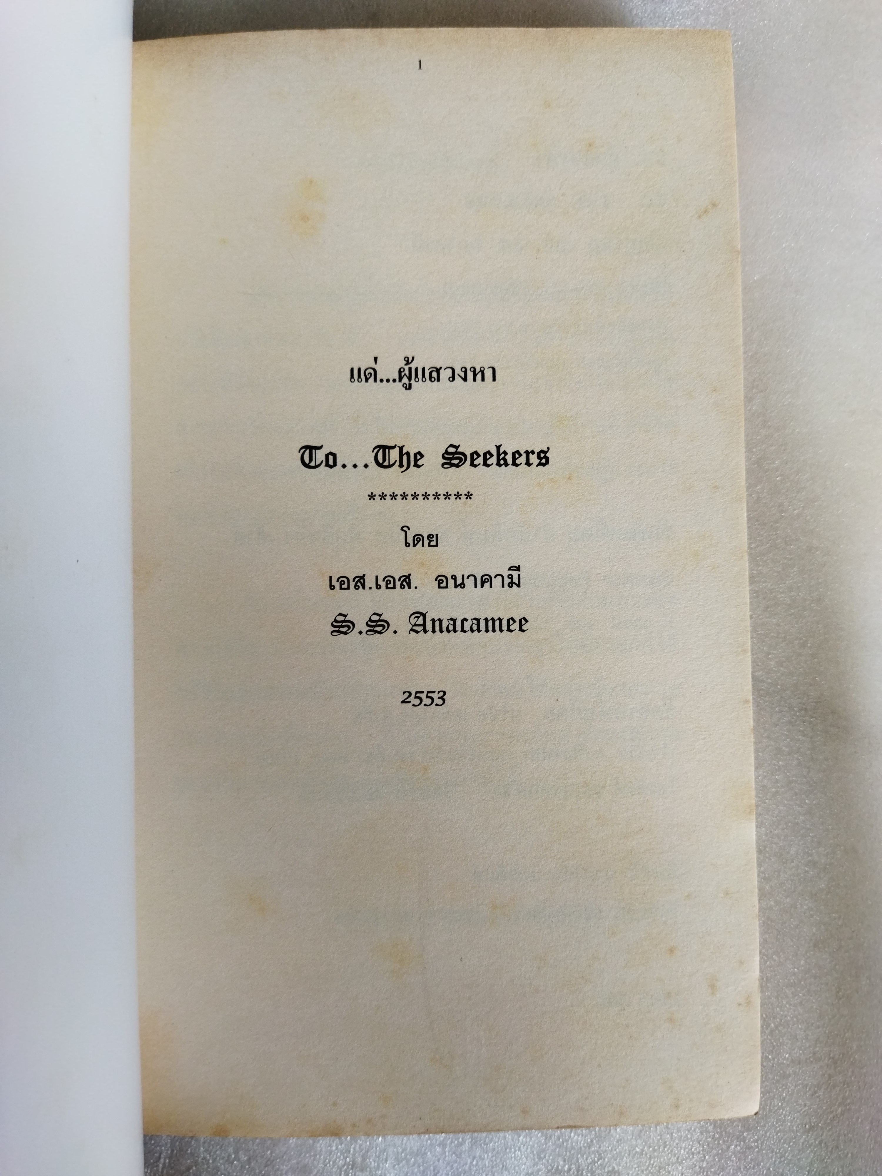 แด่...ผู้แสวงหา / เอส.เอส.อนาคามี