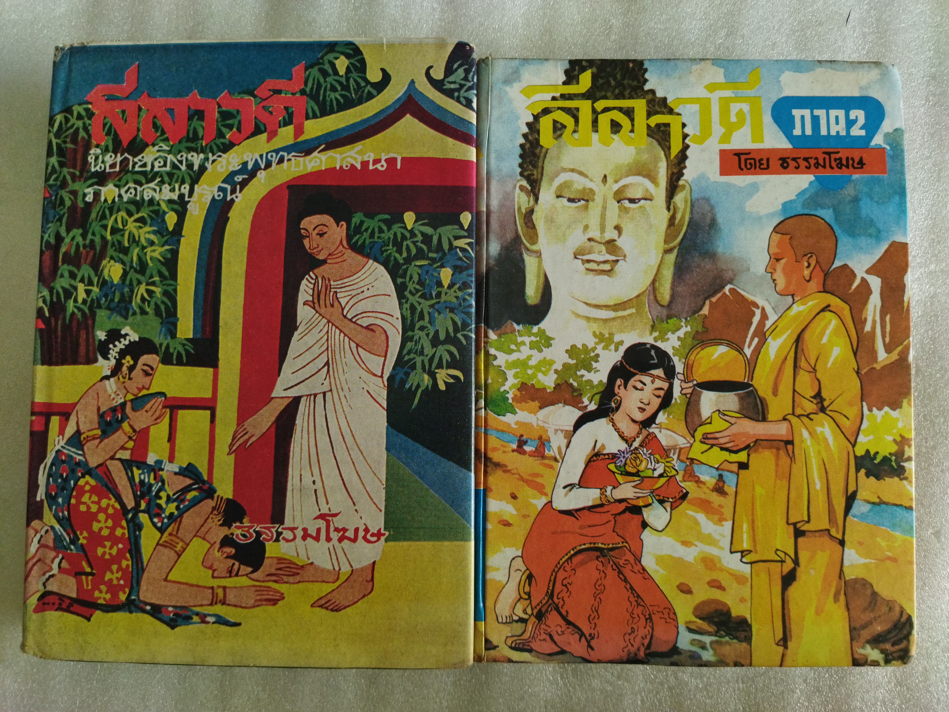 ลีลาวดี ภาค 1-2 จบสมบูรณ์ในเล่ม / ธรรมโฆษ