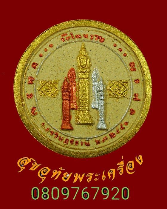 784.พระผงหลวงพ่อท่านชื้น วัดในปราบ ฉลองครบรอบ 85 ปี 2550 ปิดทอง กล่องเดิมครับ