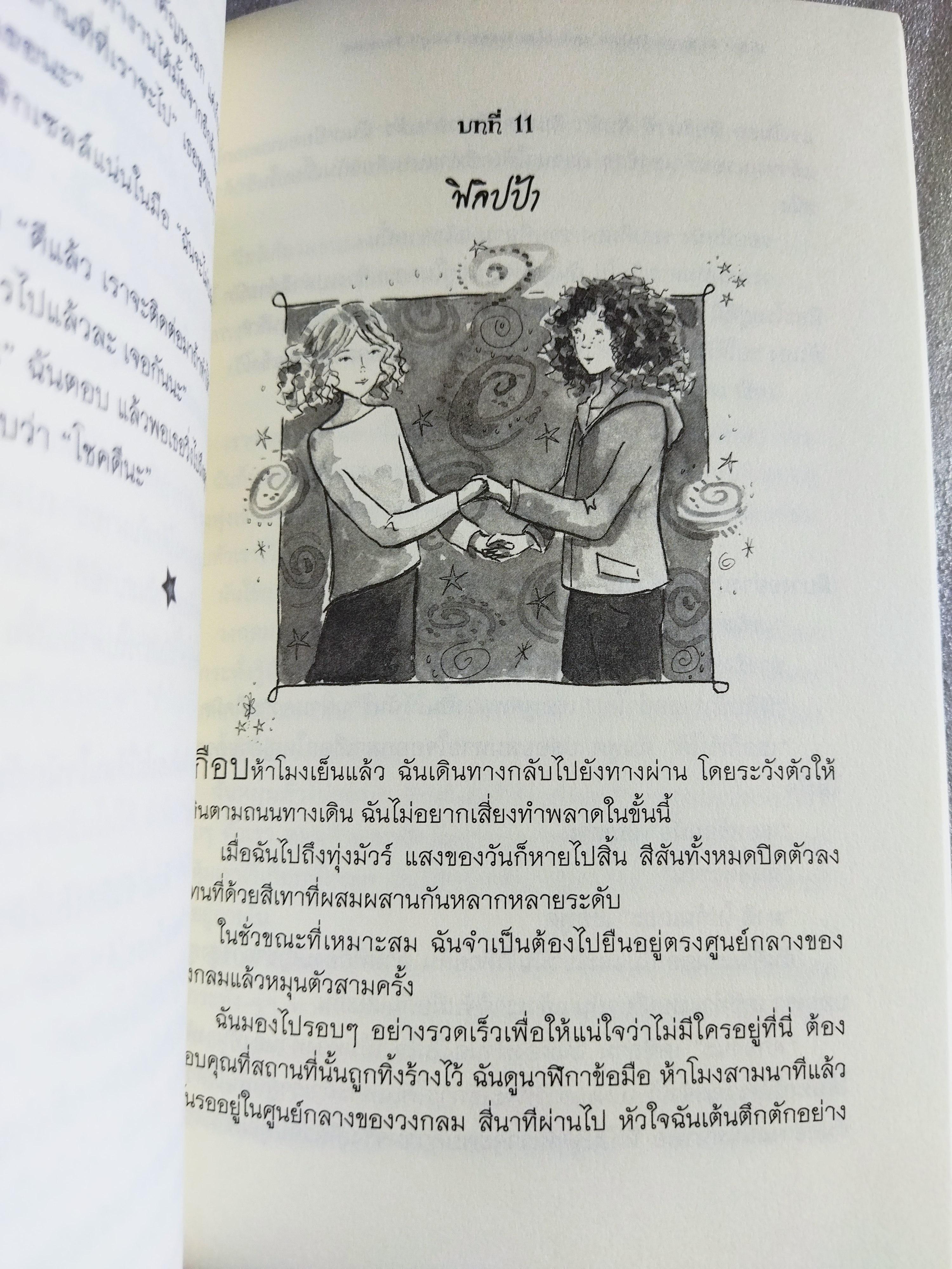 ฟิลิปป้า ฟิชเชอร์ กับสัญญาแห่งนางฟ้า