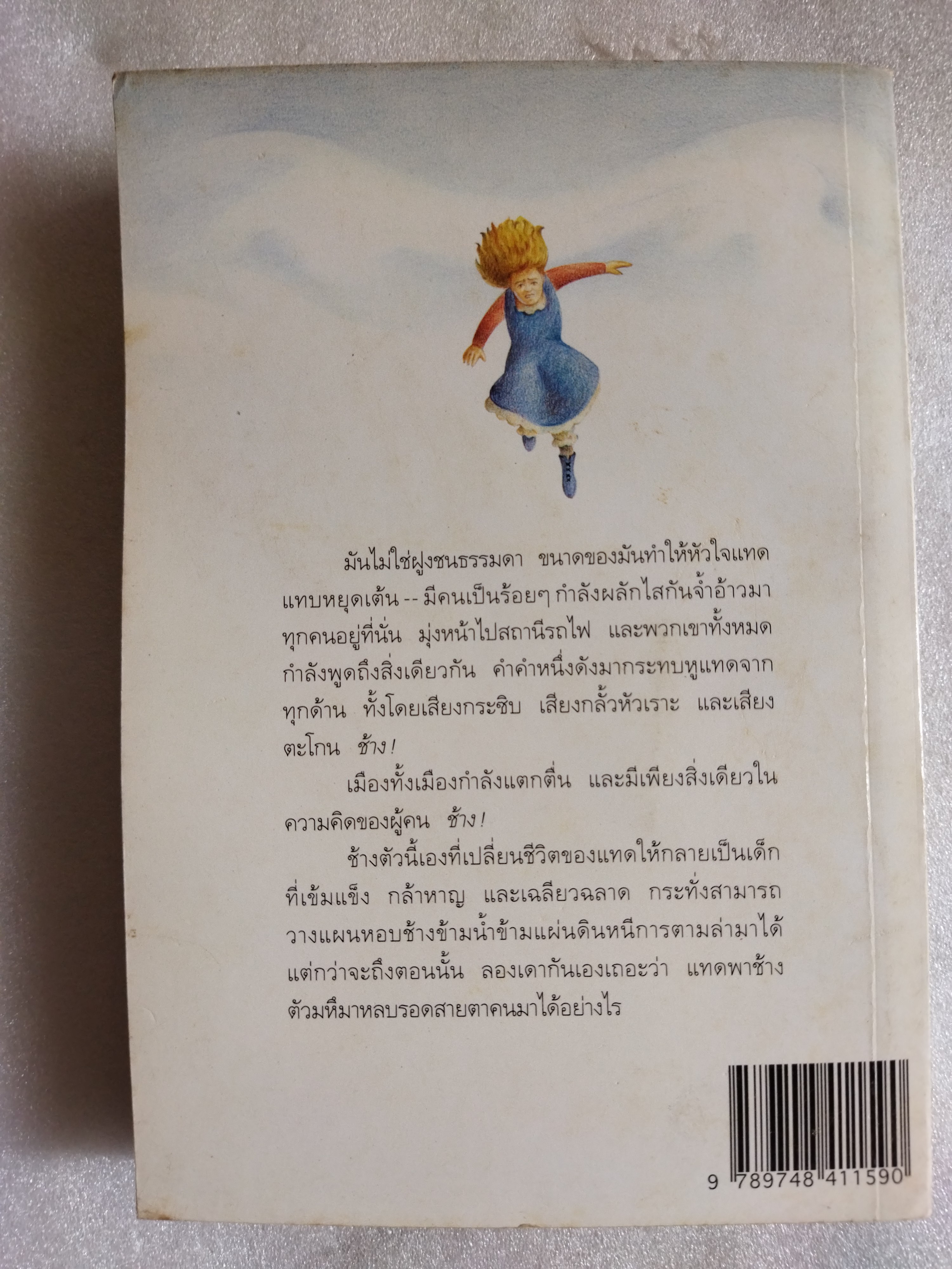 หอบช้างหนีสุดแผ่นดิน The great elephant chase / จิลเลียน, ครอสส์