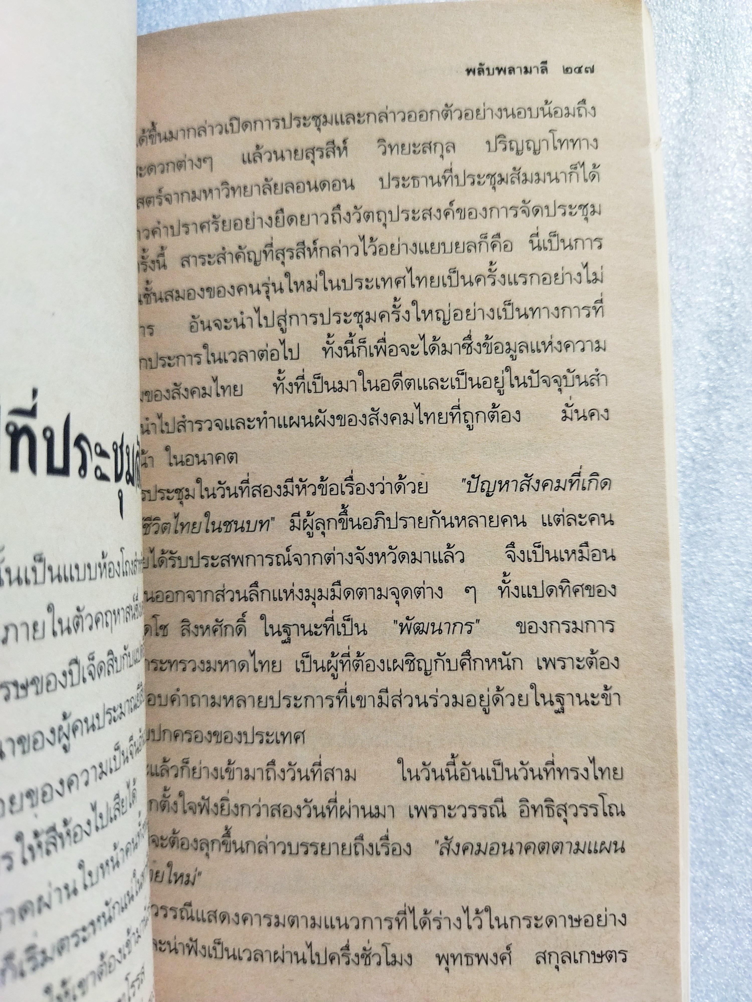 พลับพลามาลี / รัตนะ ยาวะประภาษ