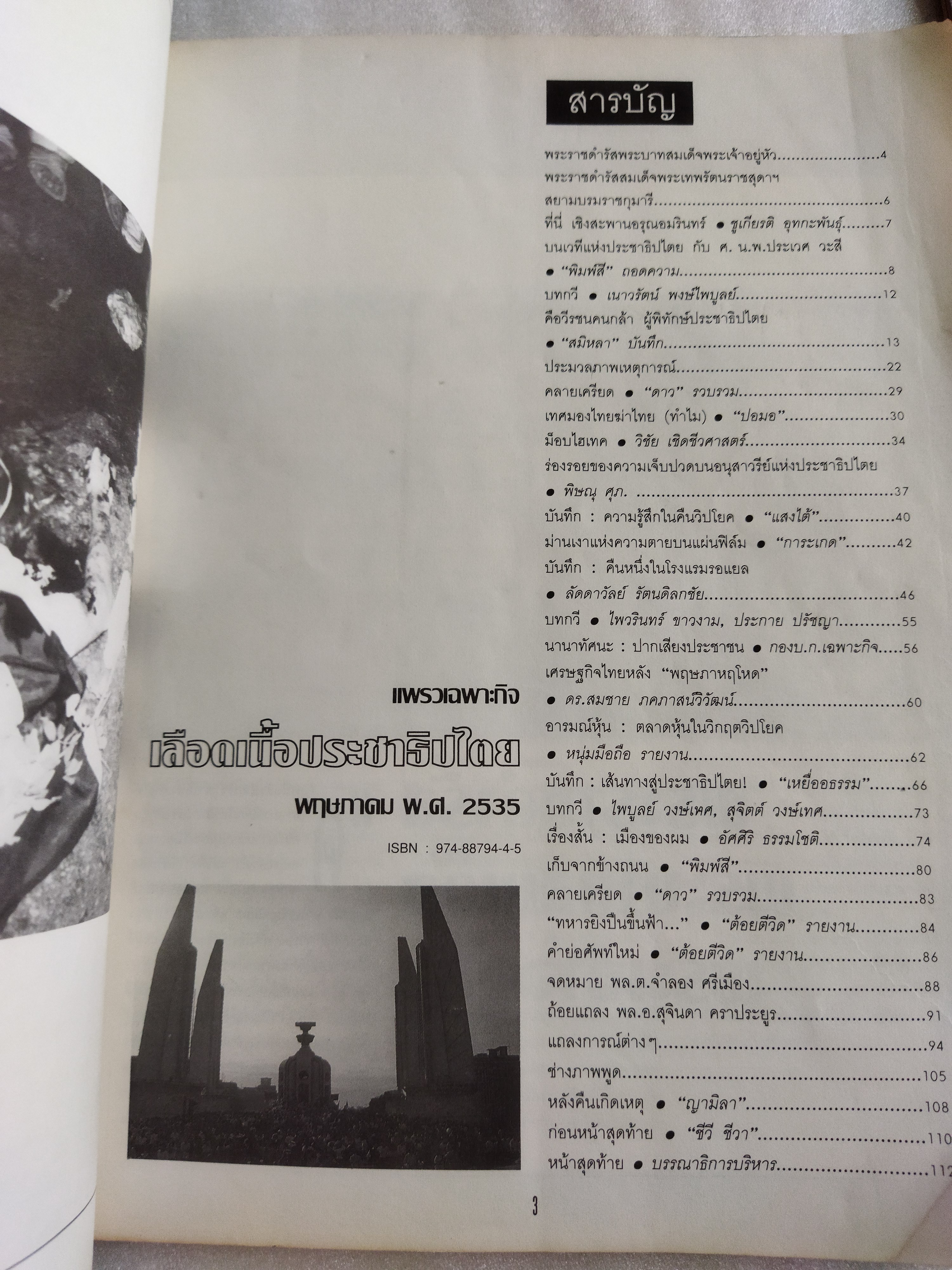 เลือดเนื้อประชาธิปไตย พฤษภาทมิฬ สดุดีวีรชน