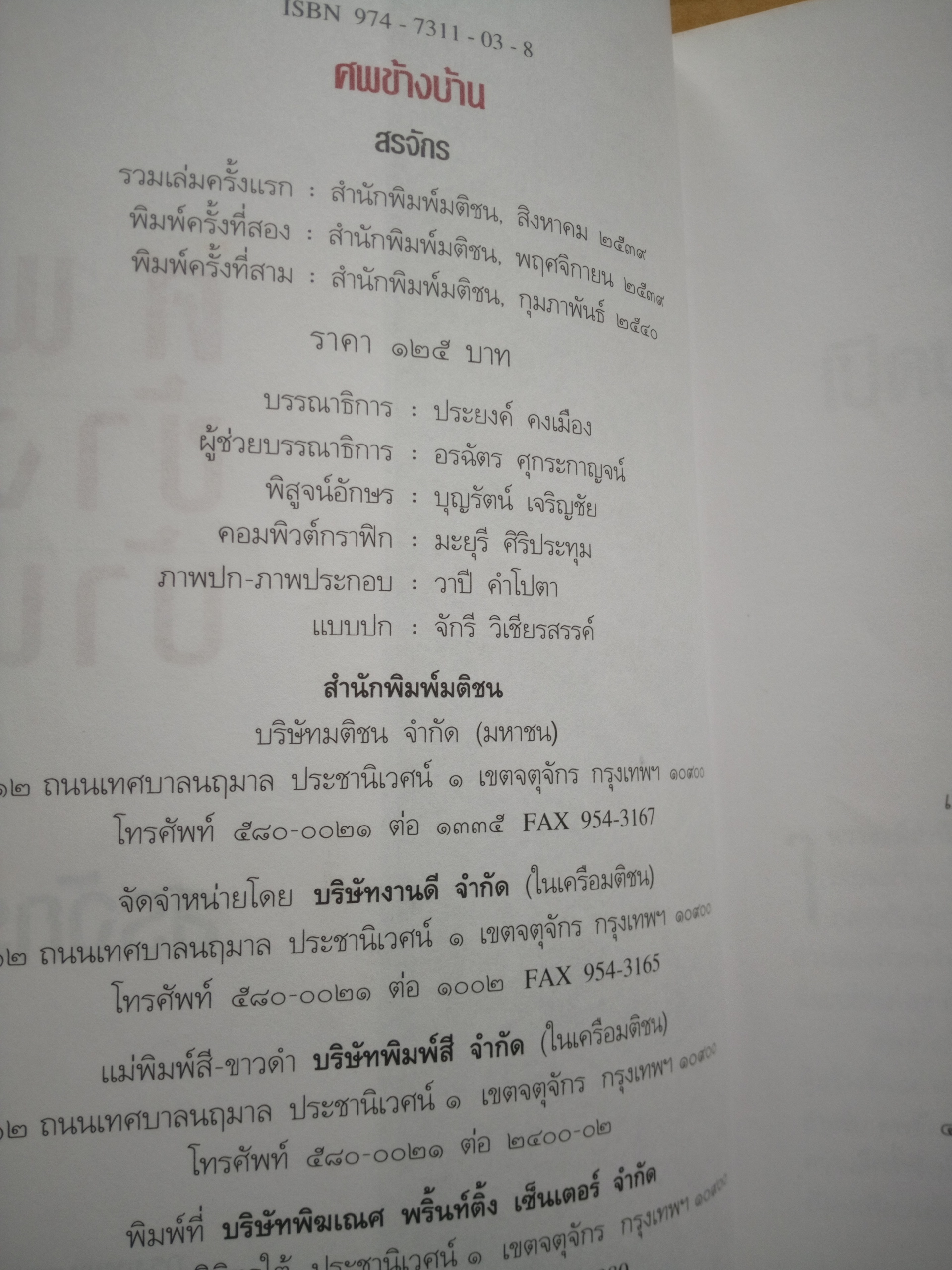 ศพข้างบ้าน