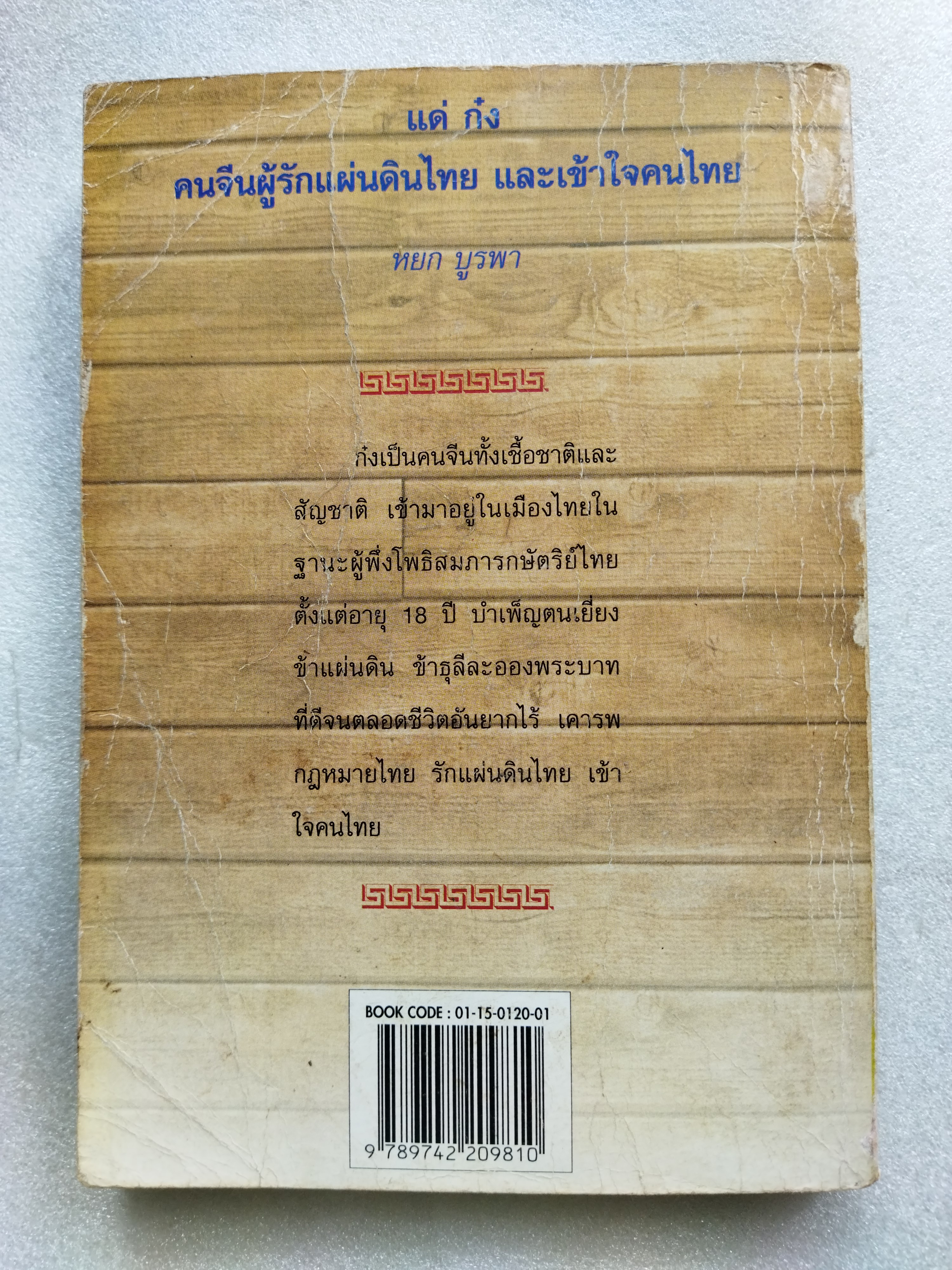 อยู่กับก๋ง / หยกบูรพา