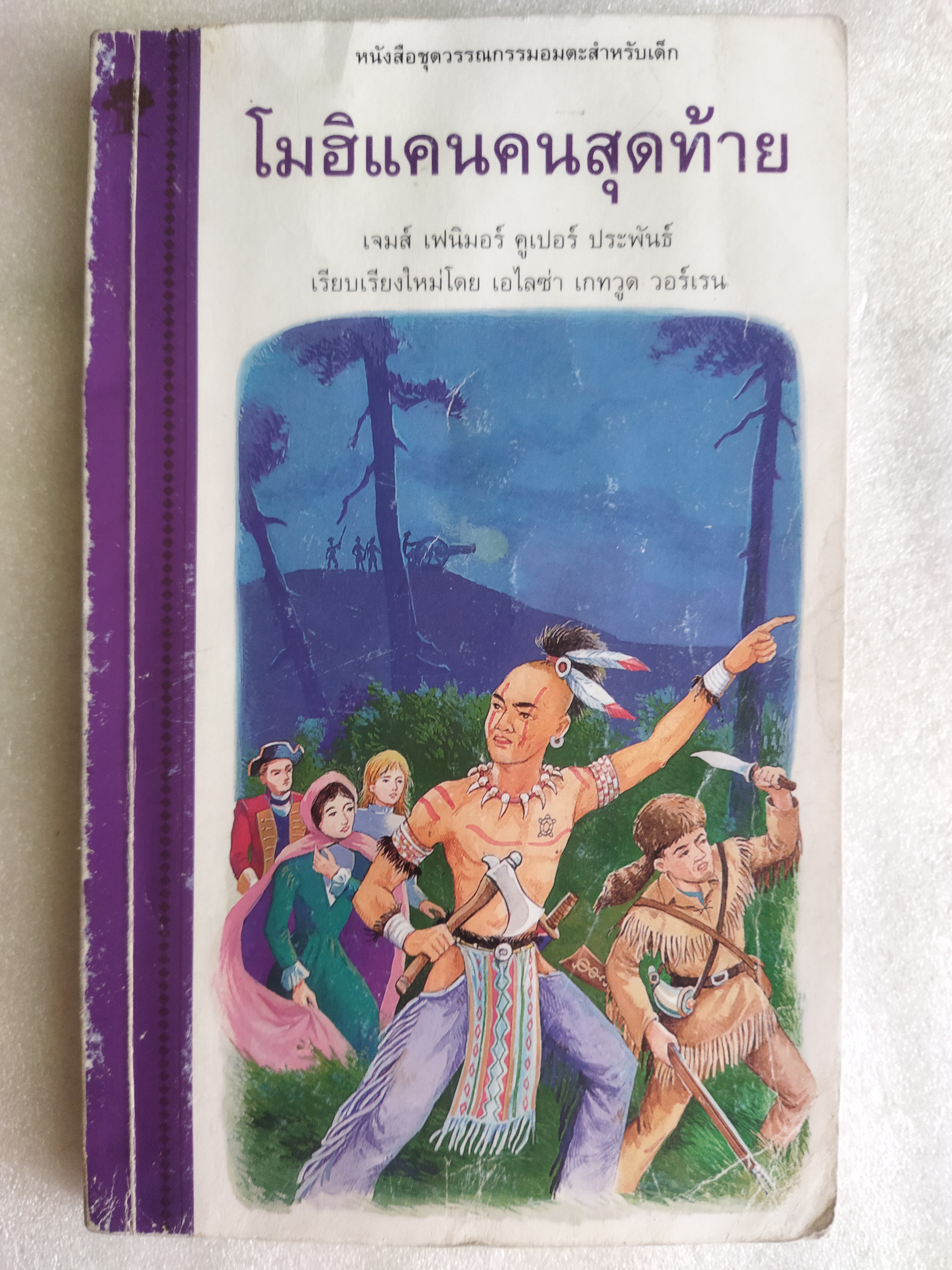 โมฮิแคนคนสุดท้าย / The Last of the Mohicans