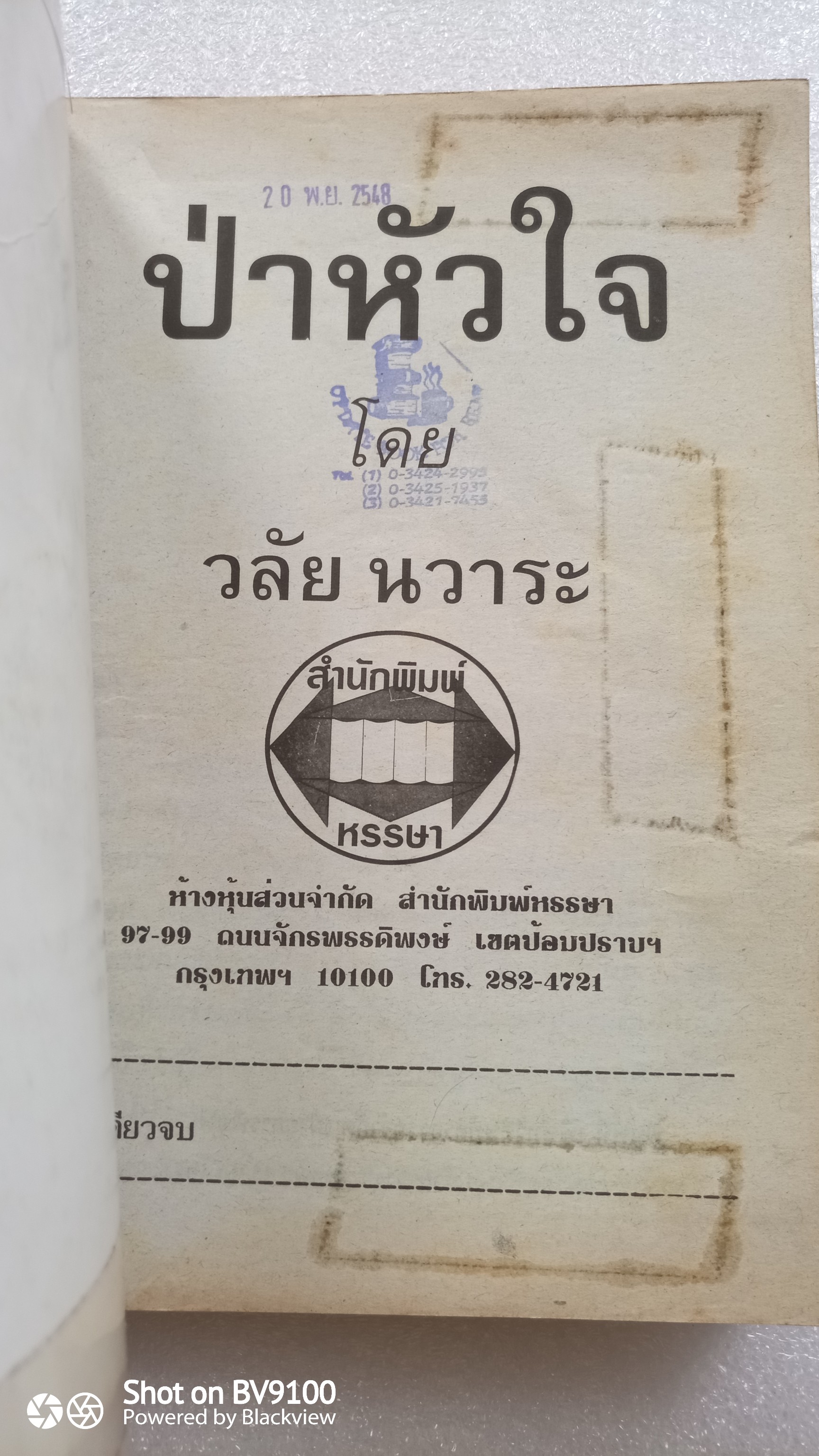 ป่าหัวใจ / วลัย นวาระ